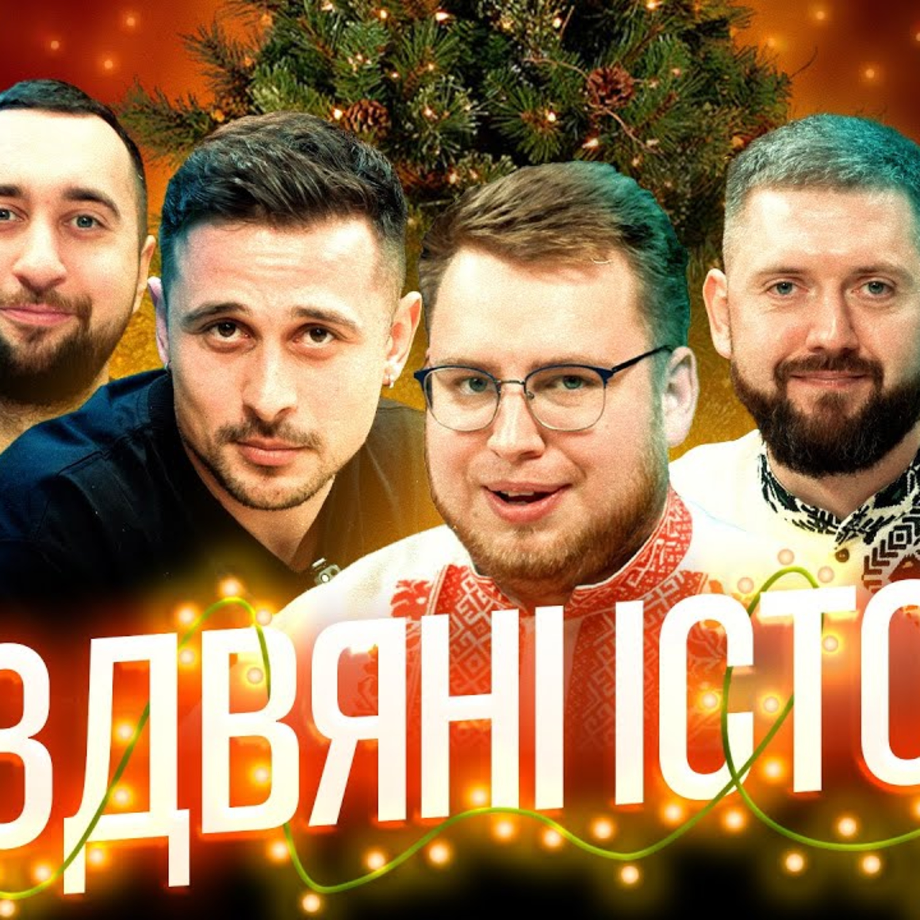 СПЕЦВИПУСК: РІЗДВЯНІ ІСТОРІЇ episode artwork