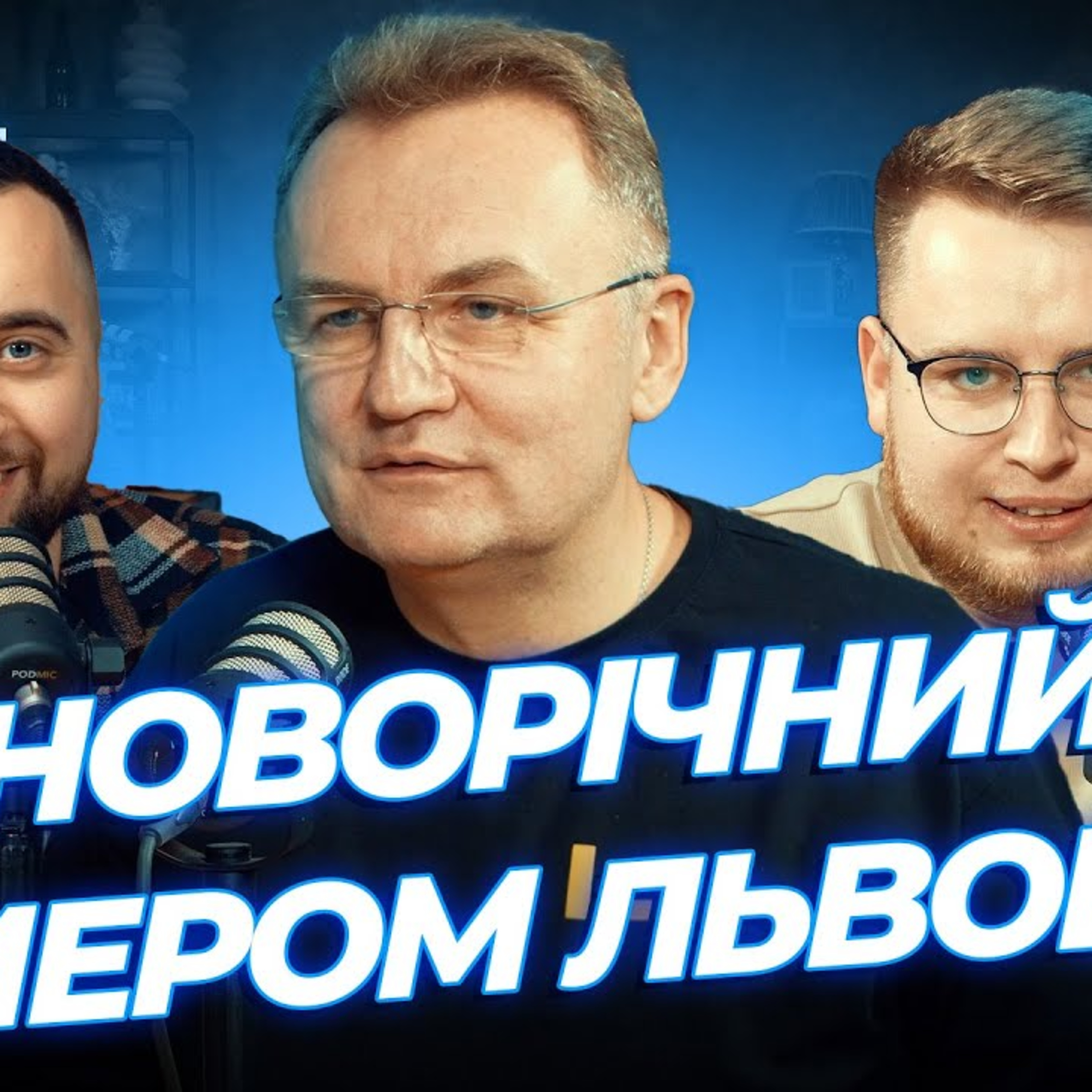 РОЗІГРАШ ВІД МЕРА ЛЬВОВА | Дзюнько, Вахнич та Садовий | СБК подкаст #118 episode artwork