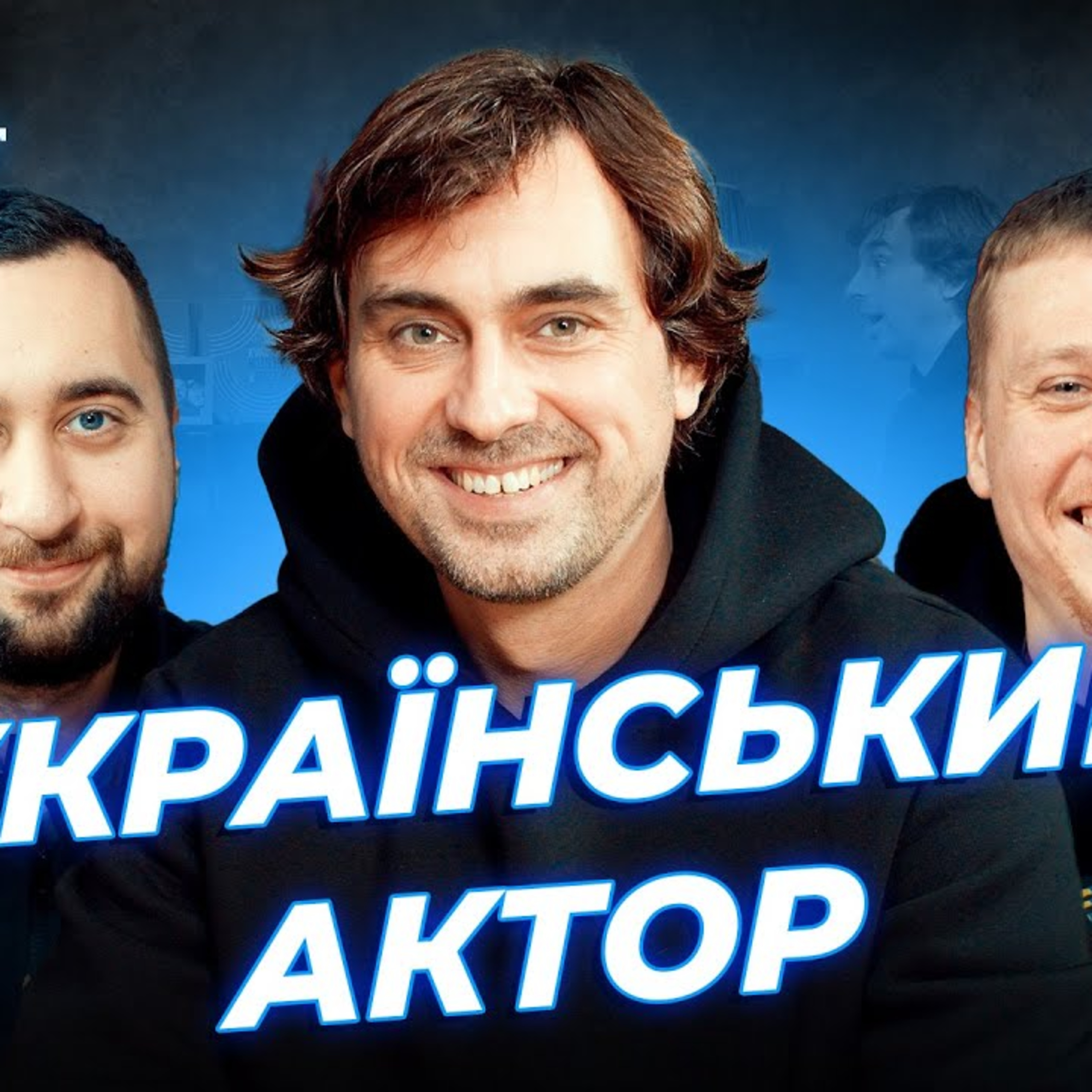 НІ СЛОВА ПРО ФІЛЬМ ДОВБУШ | Вахнич, Лузанов та Гнатковський | СБК подкаст #117 episode artwork