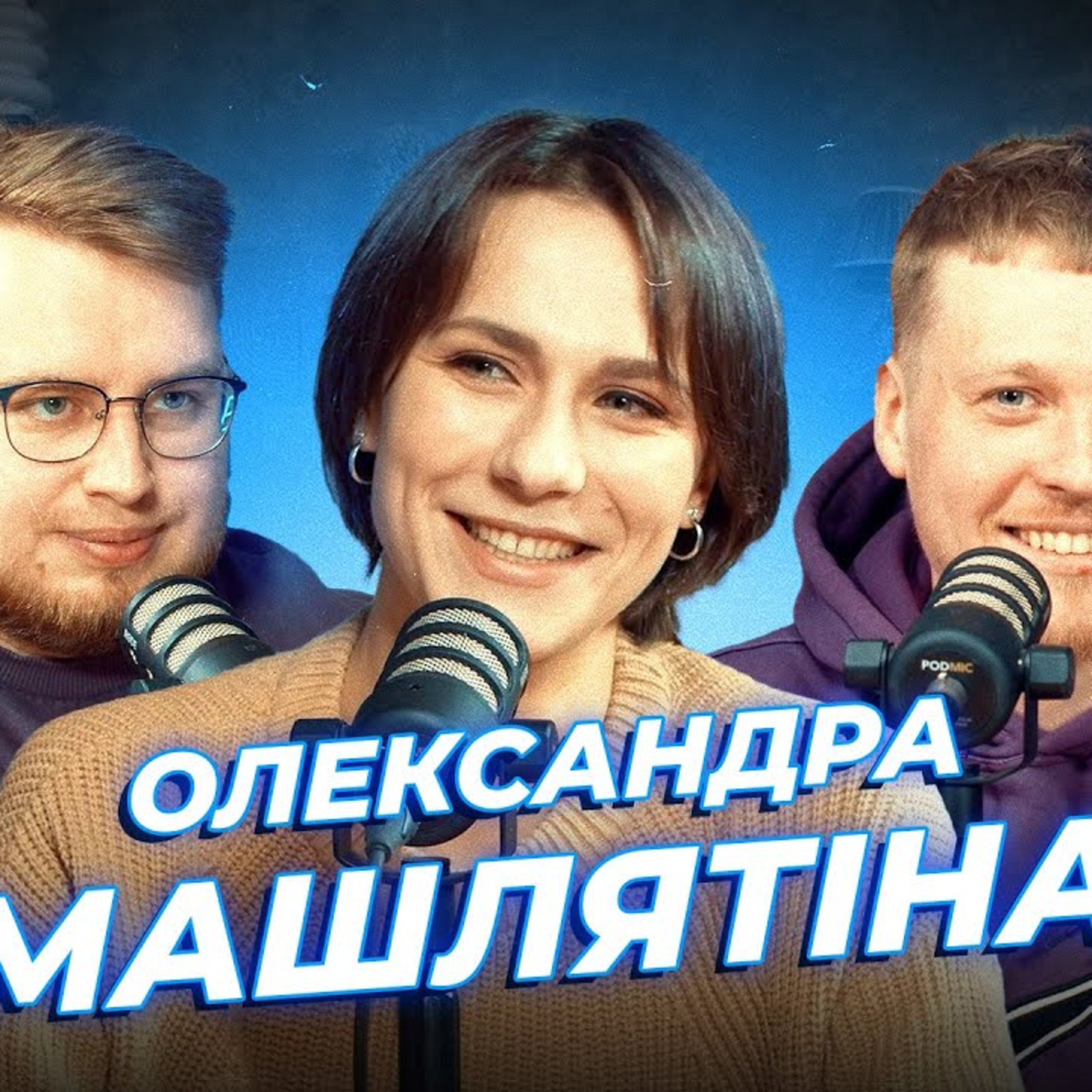 Тріо Різні та квартал 95 | Дзюнько, Лузанов та Машлятіна | СБК подкаст #118 episode artwork