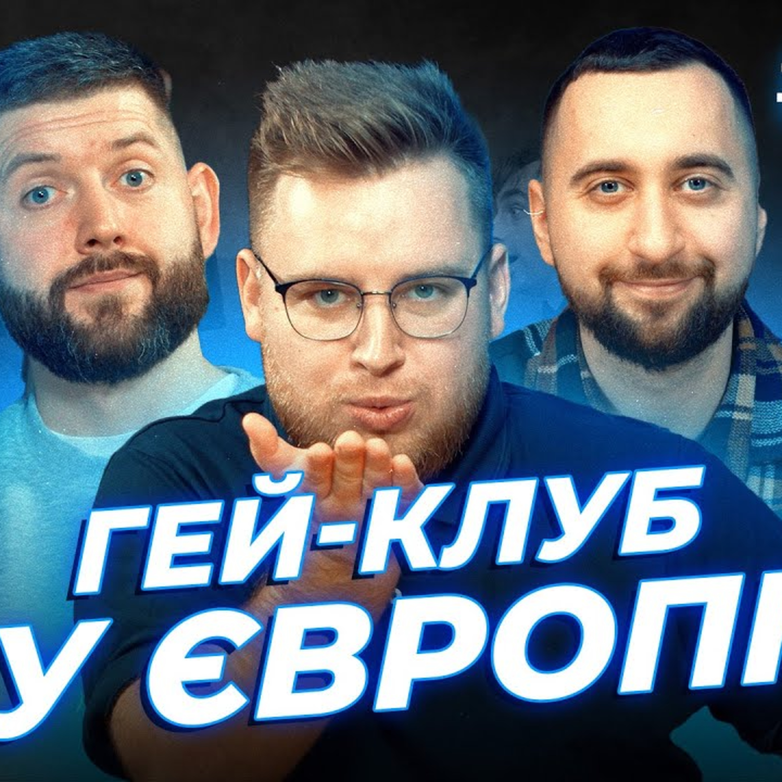 Як себе треба вести у Європі?! | Вахнич, Дзюнько та Дмитрович | СБК подкаст #124 episode artwork