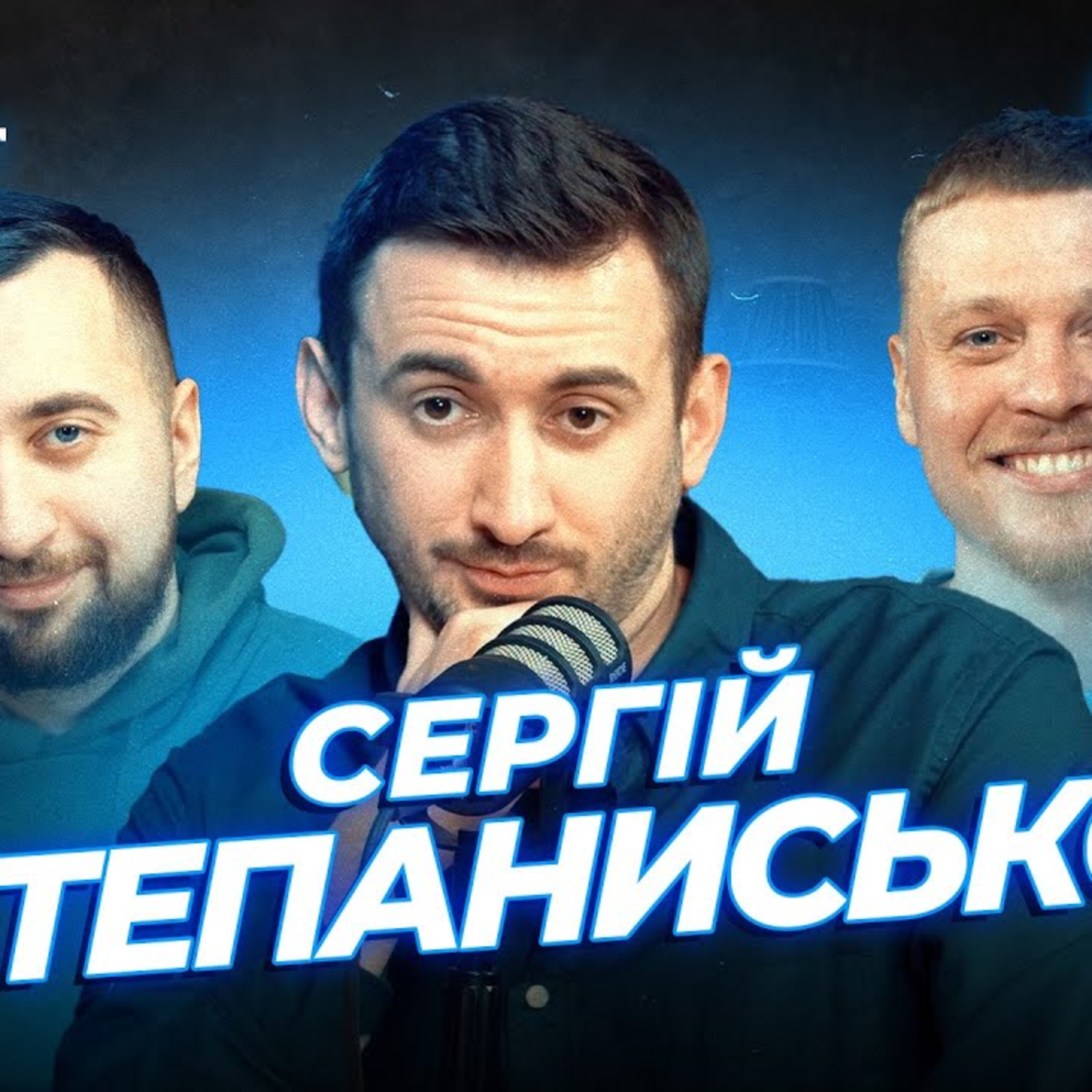 Про коміків підпільного та глядачів СТЕНДАПу | Вахнич, Лузанов та Степанисько | СБК подкаст #120 episode artwork