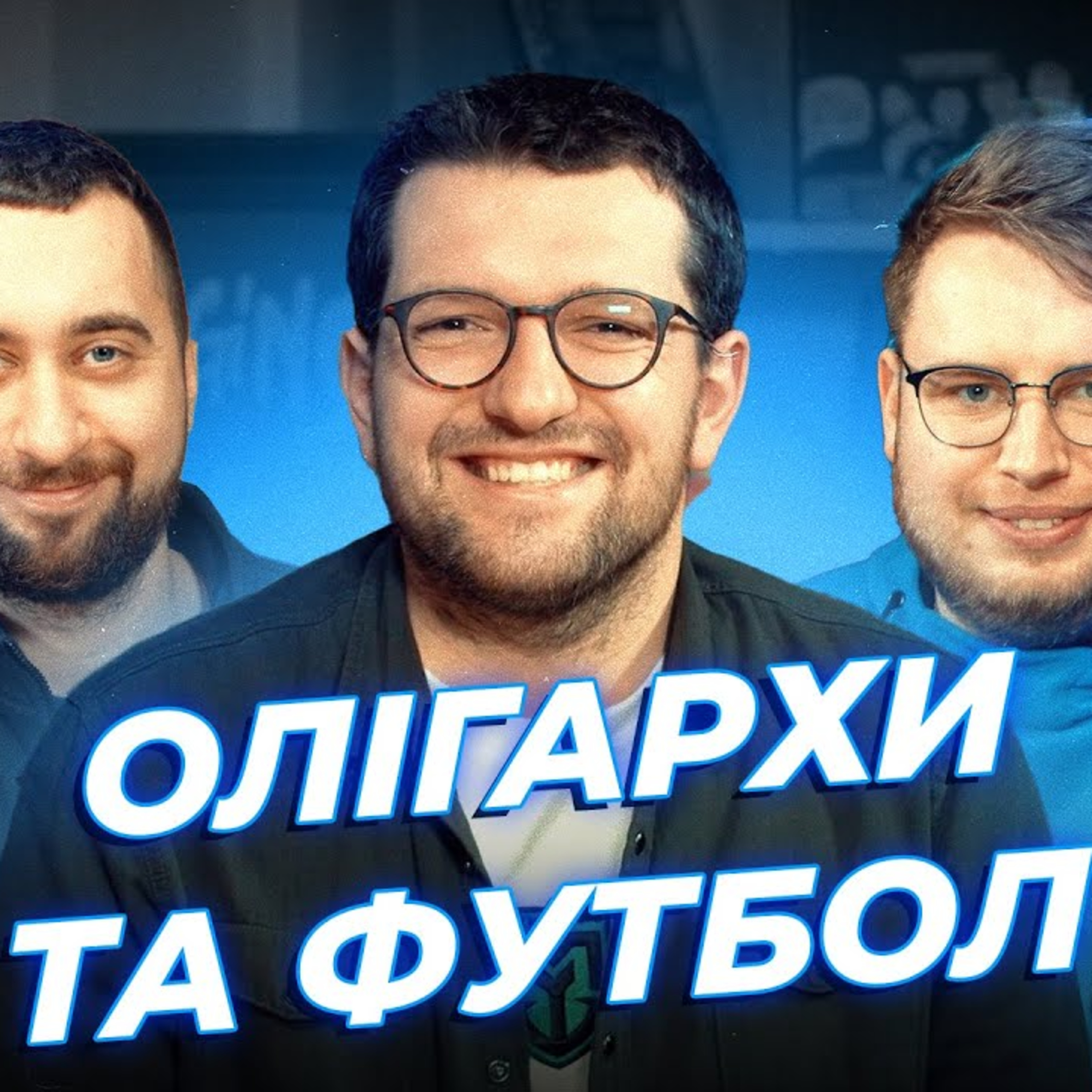 Телебачення Торонто та Футбол | Дзюнько, Вахнич та Сеньків | СБК подкаст #121 episode artwork