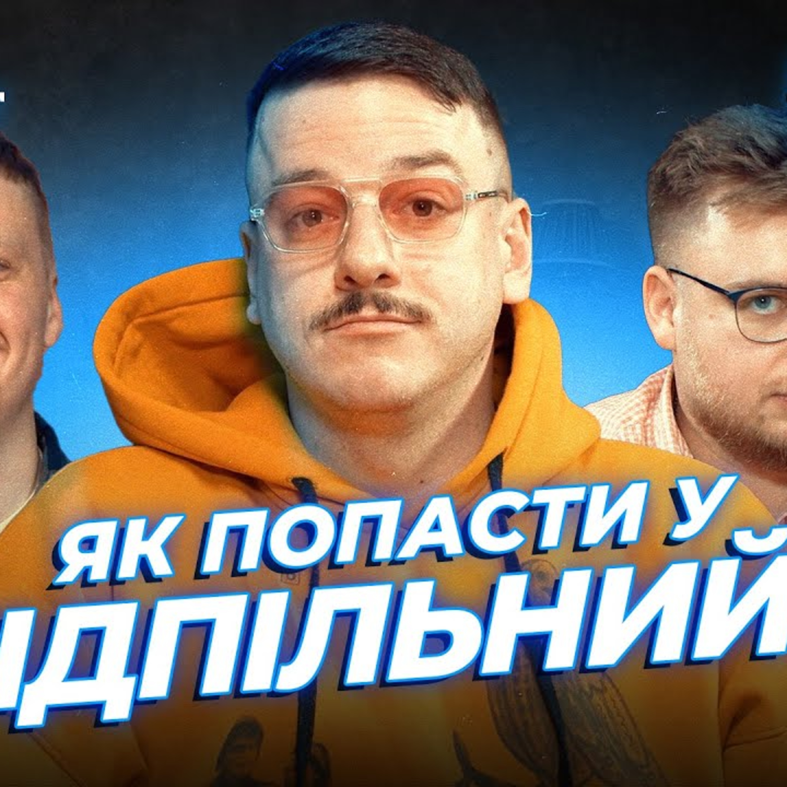 За кого варто заступитись? | Дзюнько, Лузанов та Загайкевич | СБК подкаст #123 episode artwork