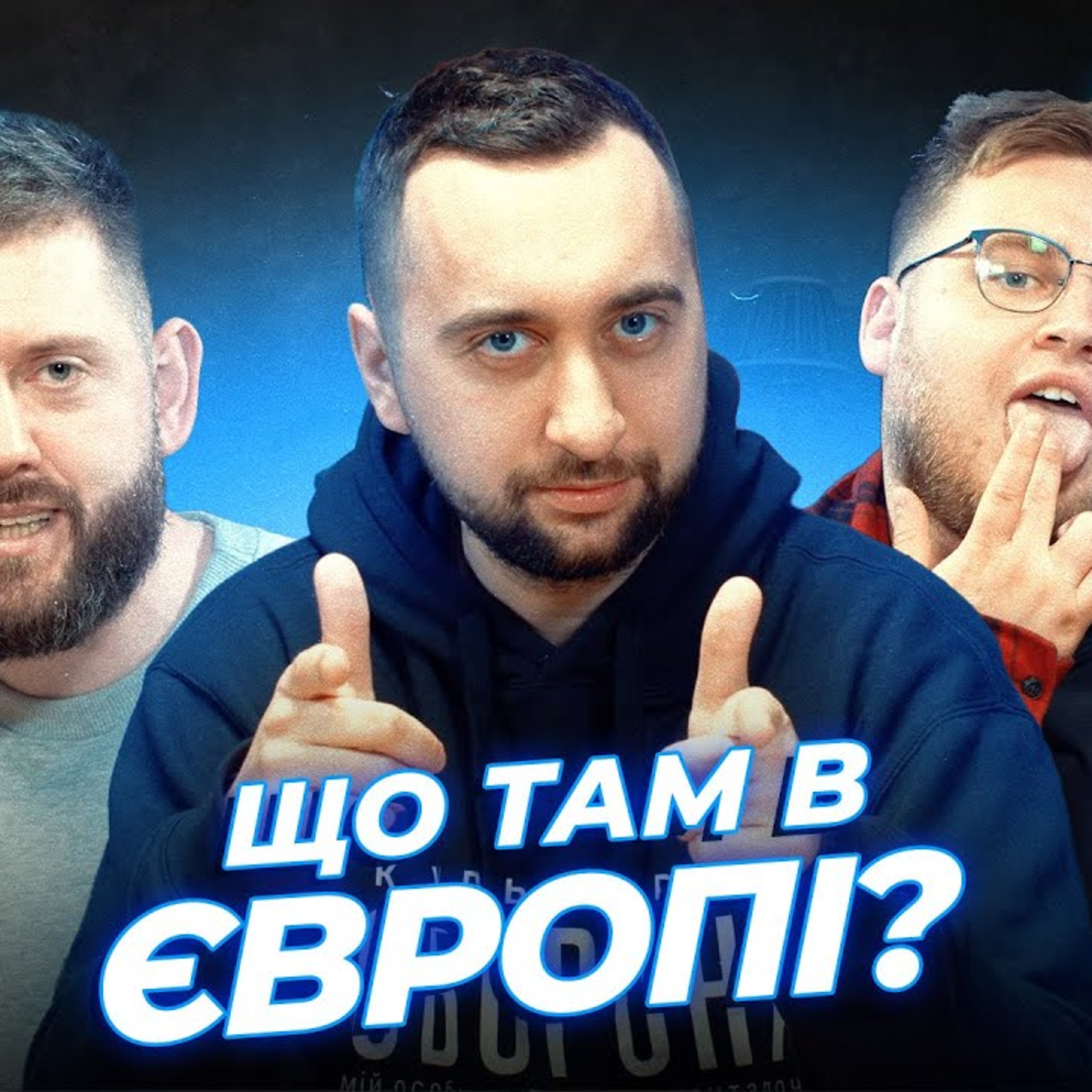 ТРОЄ ХЛОПЦІВ У ЄВРОПІ! ЯК ПОВЕРНУТИСЬ? | Вахнич, Дмитрович та частково Дзюнько | СБК подкаст #125 episode artwork