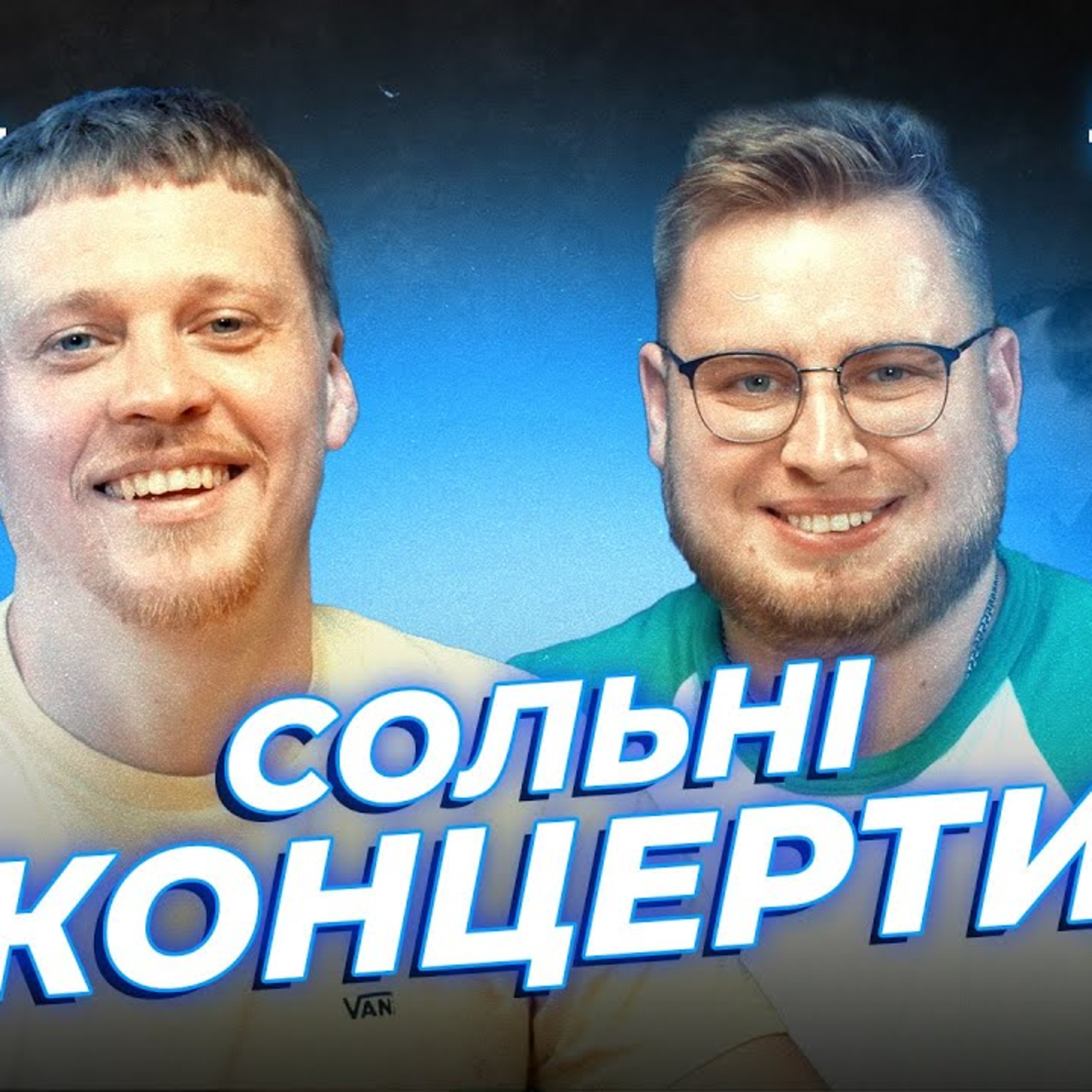 Скетчі про школярів, хто найгарніший комік? | Лузанов та Дзюнько | СБК подкаст #126 episode artwork