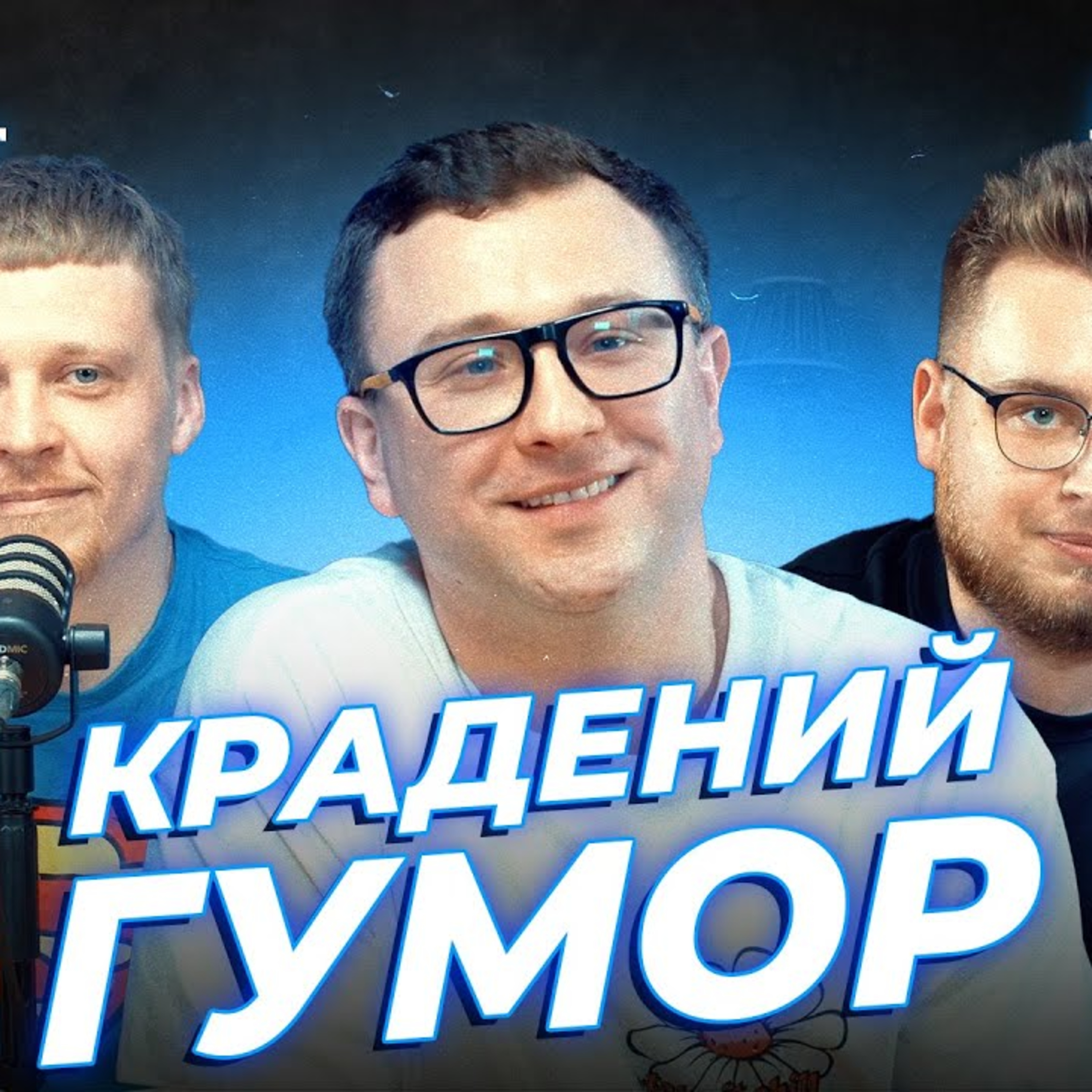 ПРОЖАРКА ЗЕЛЕНСЬКОГО і що там у ЛІЗІ СМІХУ?! | Лузанов, Дзюнько та Степаненко | СБК подкаст #127 episode artwork