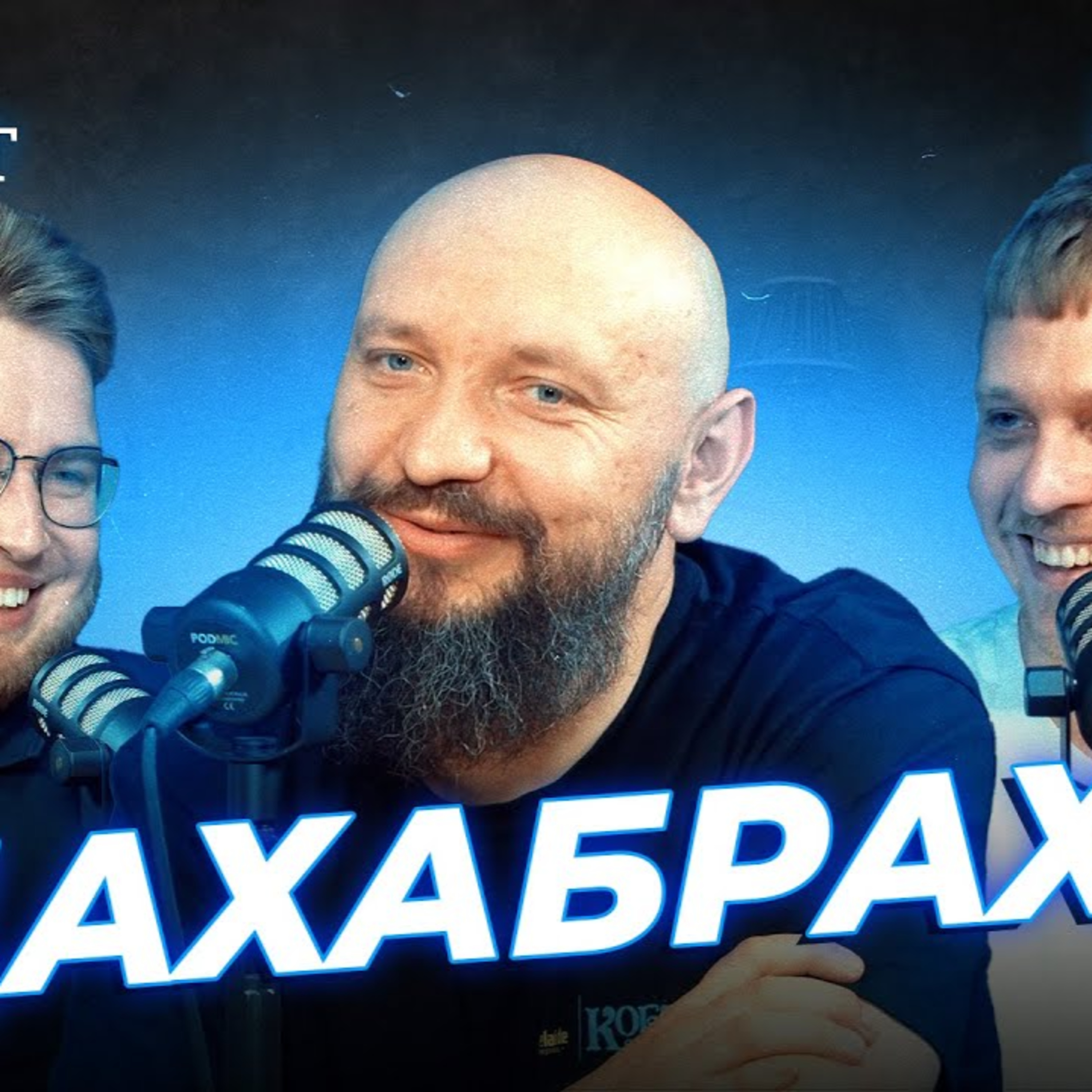 ДахаБраха | Лузанов, Дзюнько та Галаневич | СБК подкаст #128 episode artwork