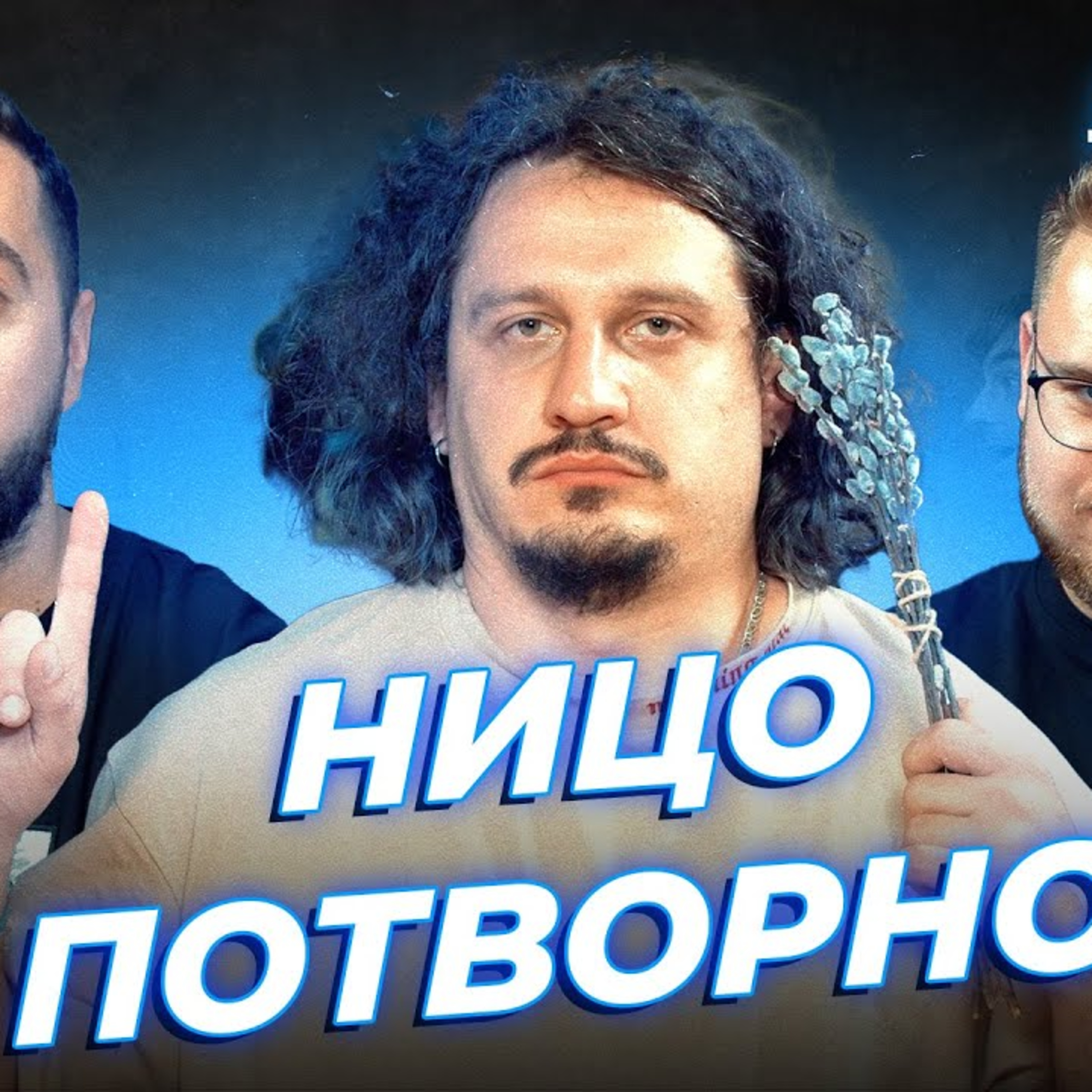 Як дожити до ста років?! Обіди від коміків | Вахнич, Дзюнько та Ницо Потворно | СБК подкаст #129 episode artwork