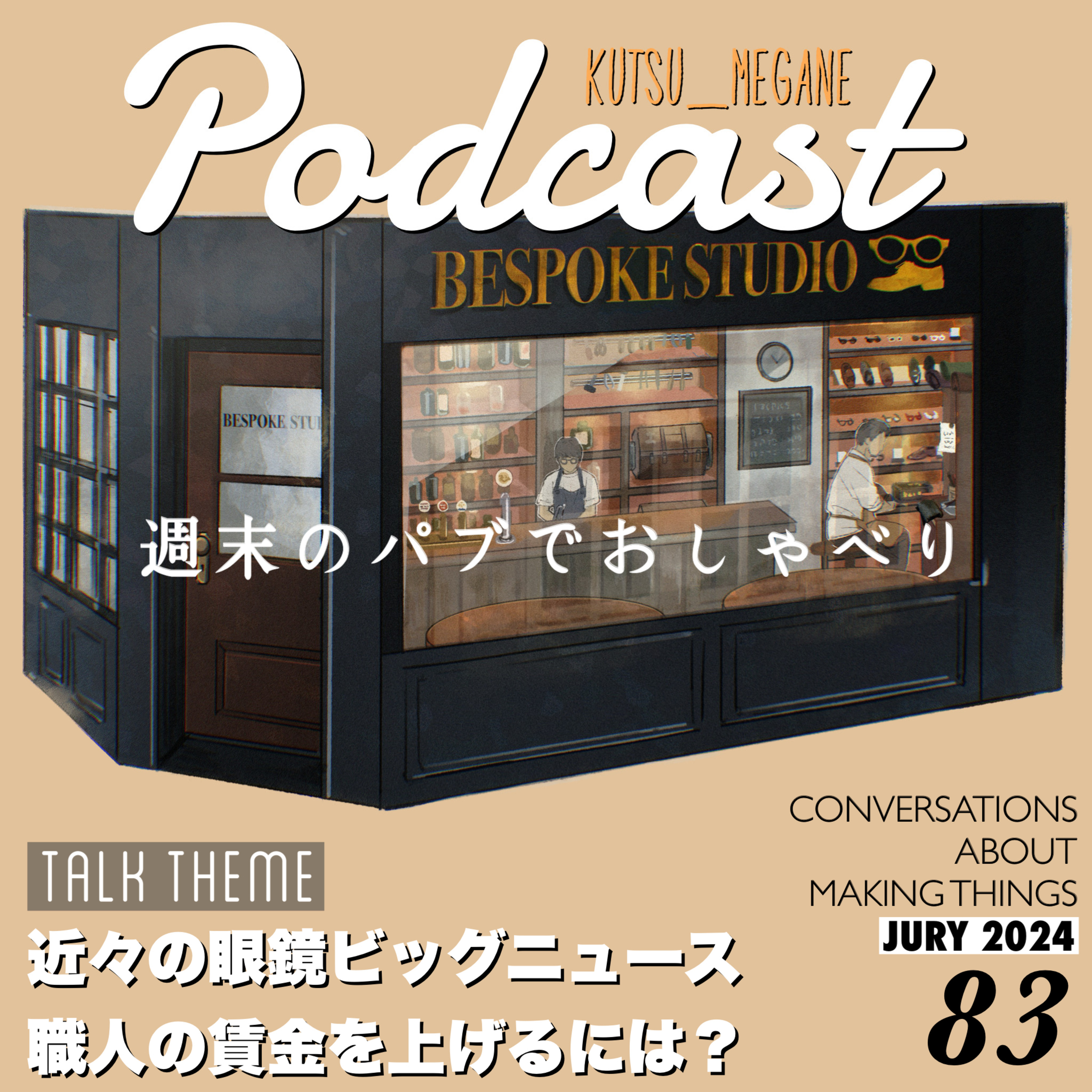 今週の眼鏡ニュース 職人の賃金を上げるには episode artwork