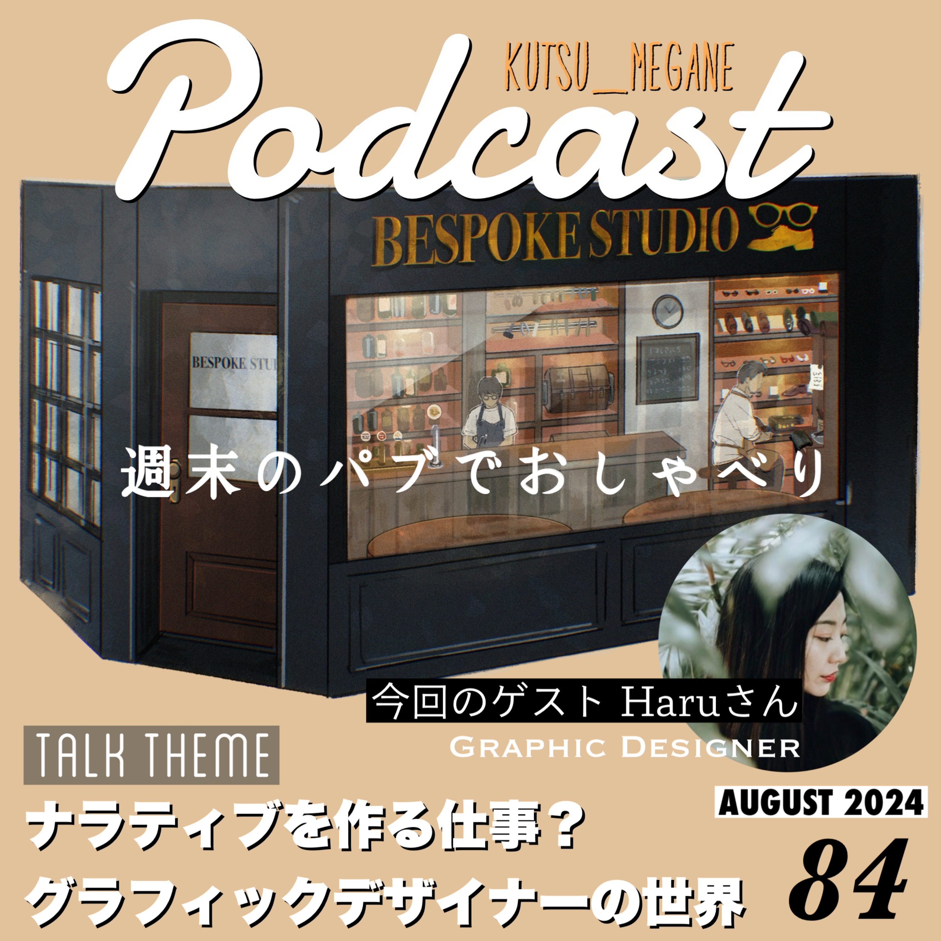 グラフィックデザイナーはイギリスと日本で違う？ナラティブを作る仕事 episode artwork