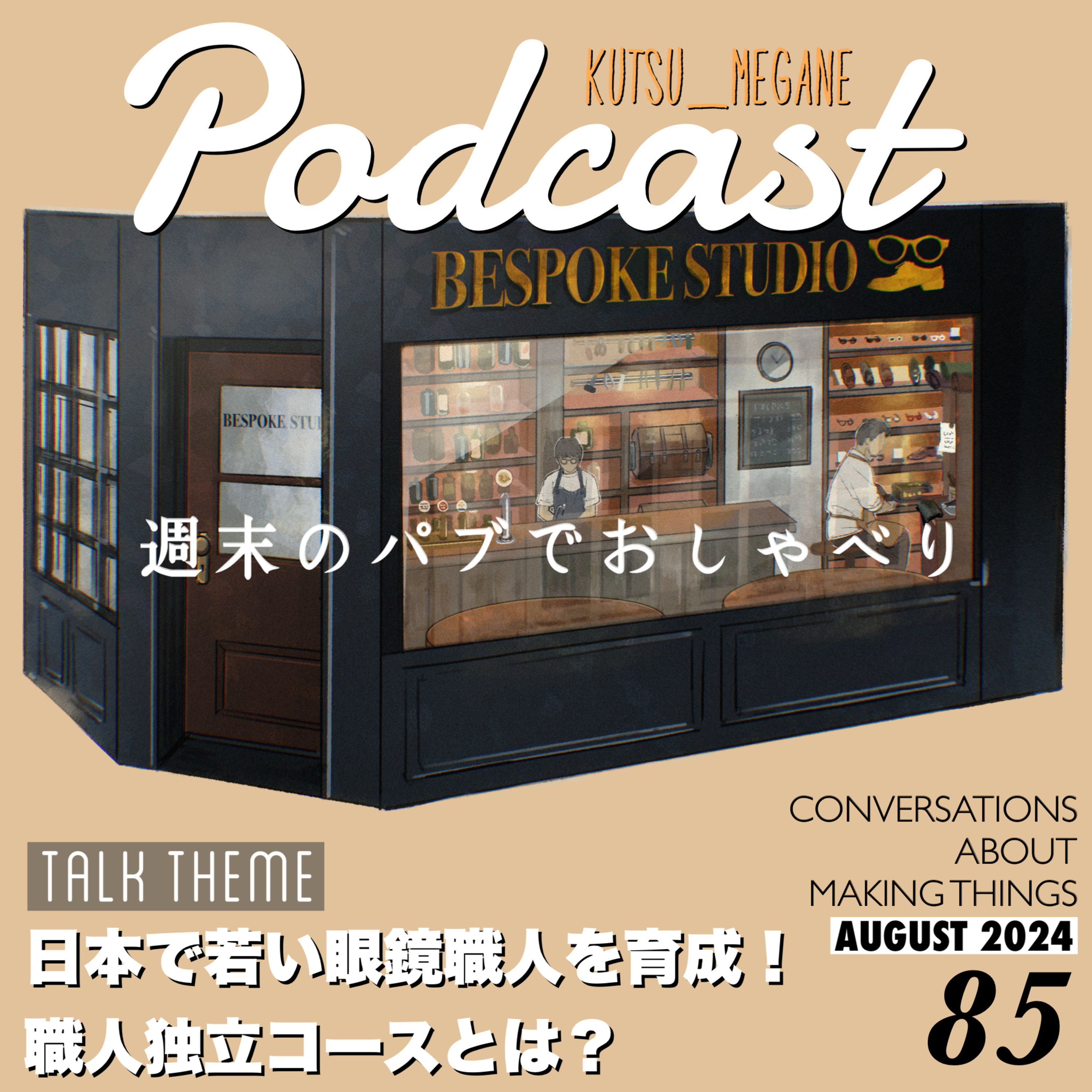 日本の若い眼鏡職人を育成！職人独立コースとは？ episode artwork