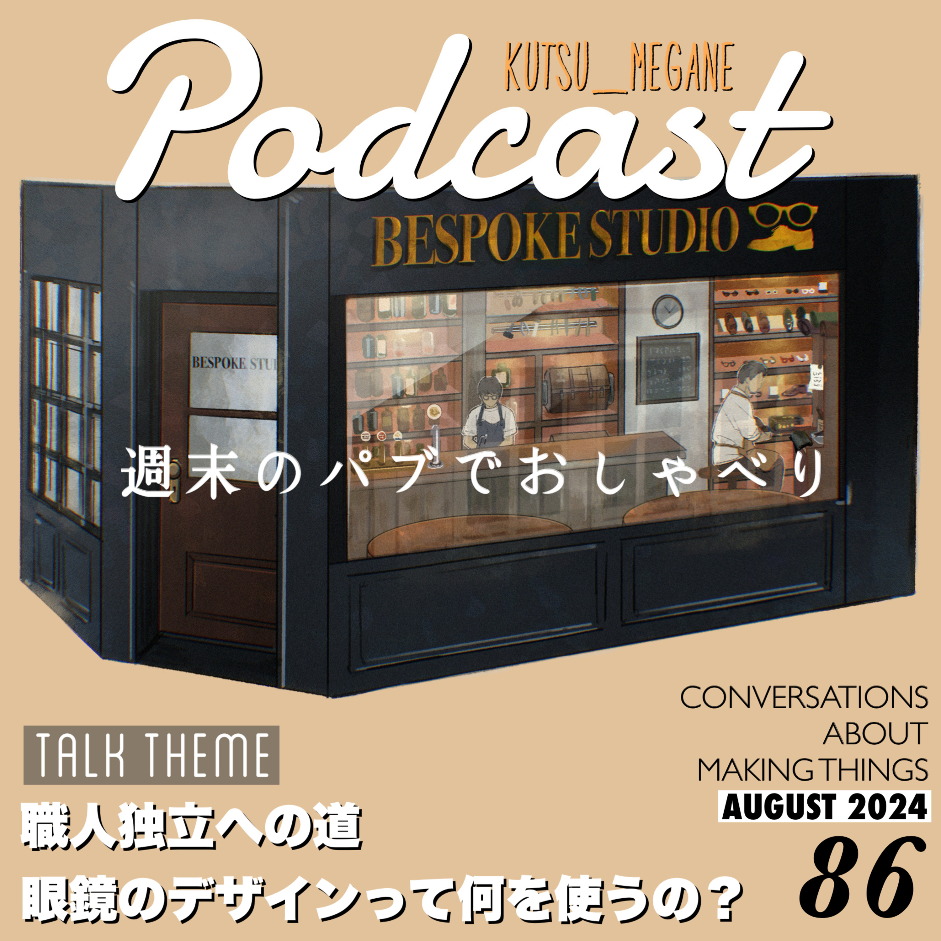 職人独立への道 眼鏡のデザインって何を使うの？靴職人は顎が歪む？ episode artwork