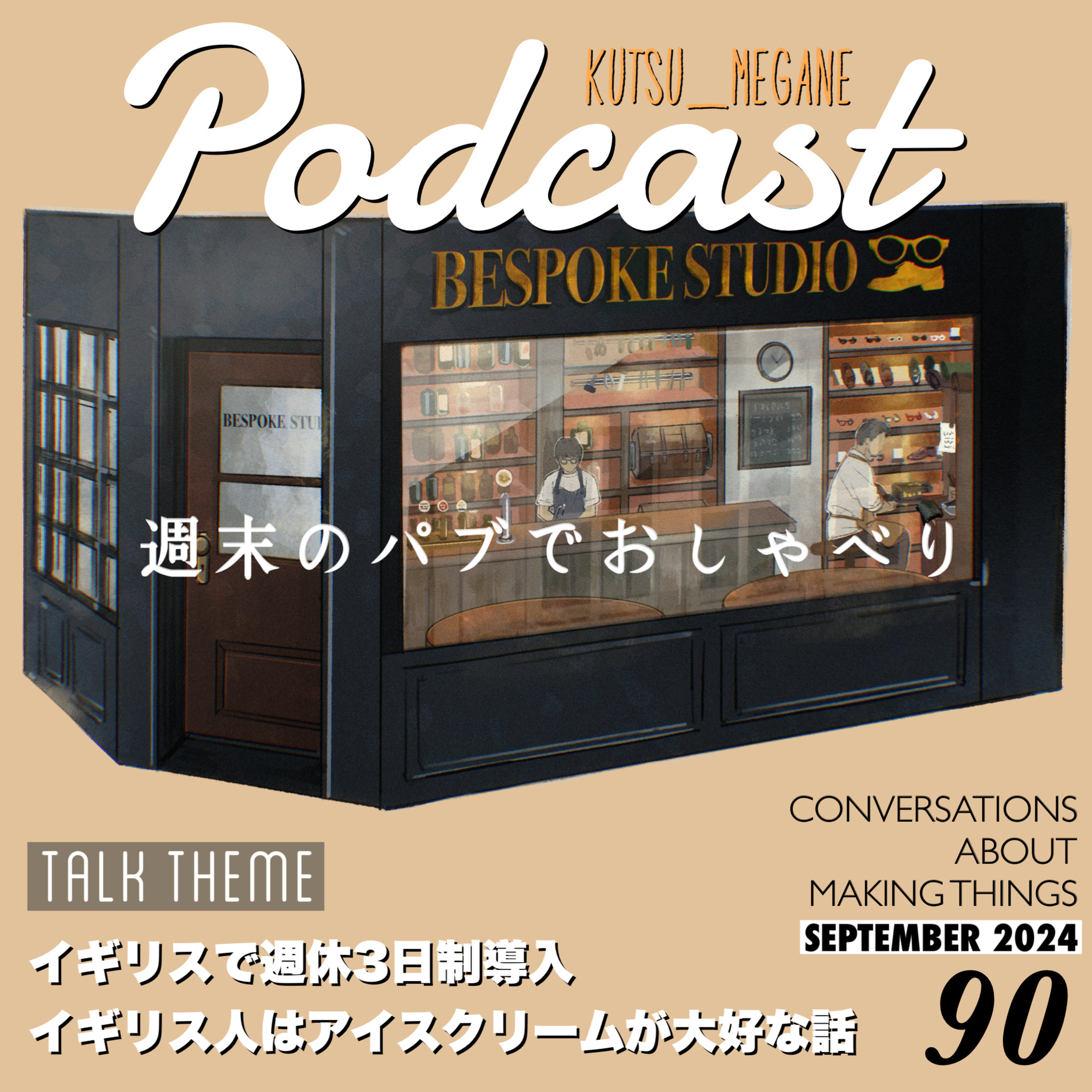 イギリスで週休3日制導入？ イギリス人はアイスクリームが大好きな話 episode artwork