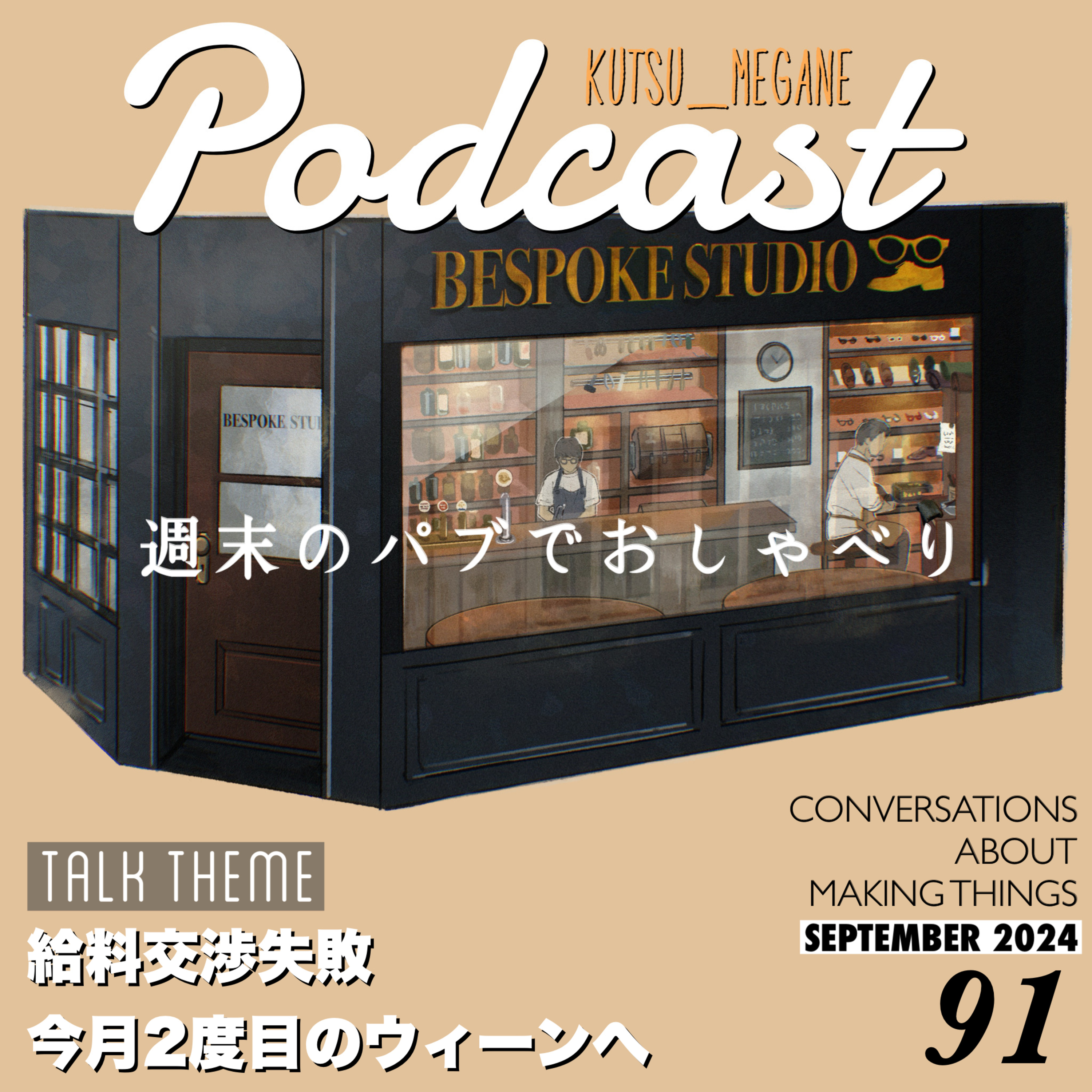 週末のパブでおしゃべり ~ロンドン,ビスポークスタジオ~