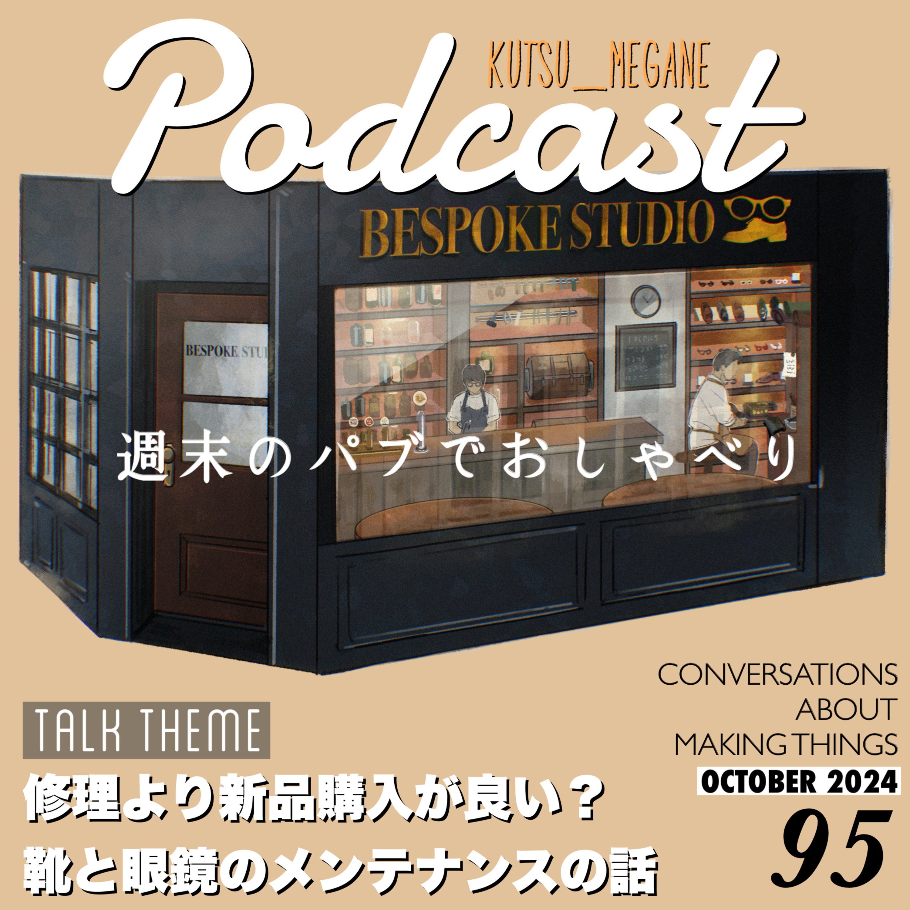 靴と眼鏡のメンテナンスの話 episode artwork