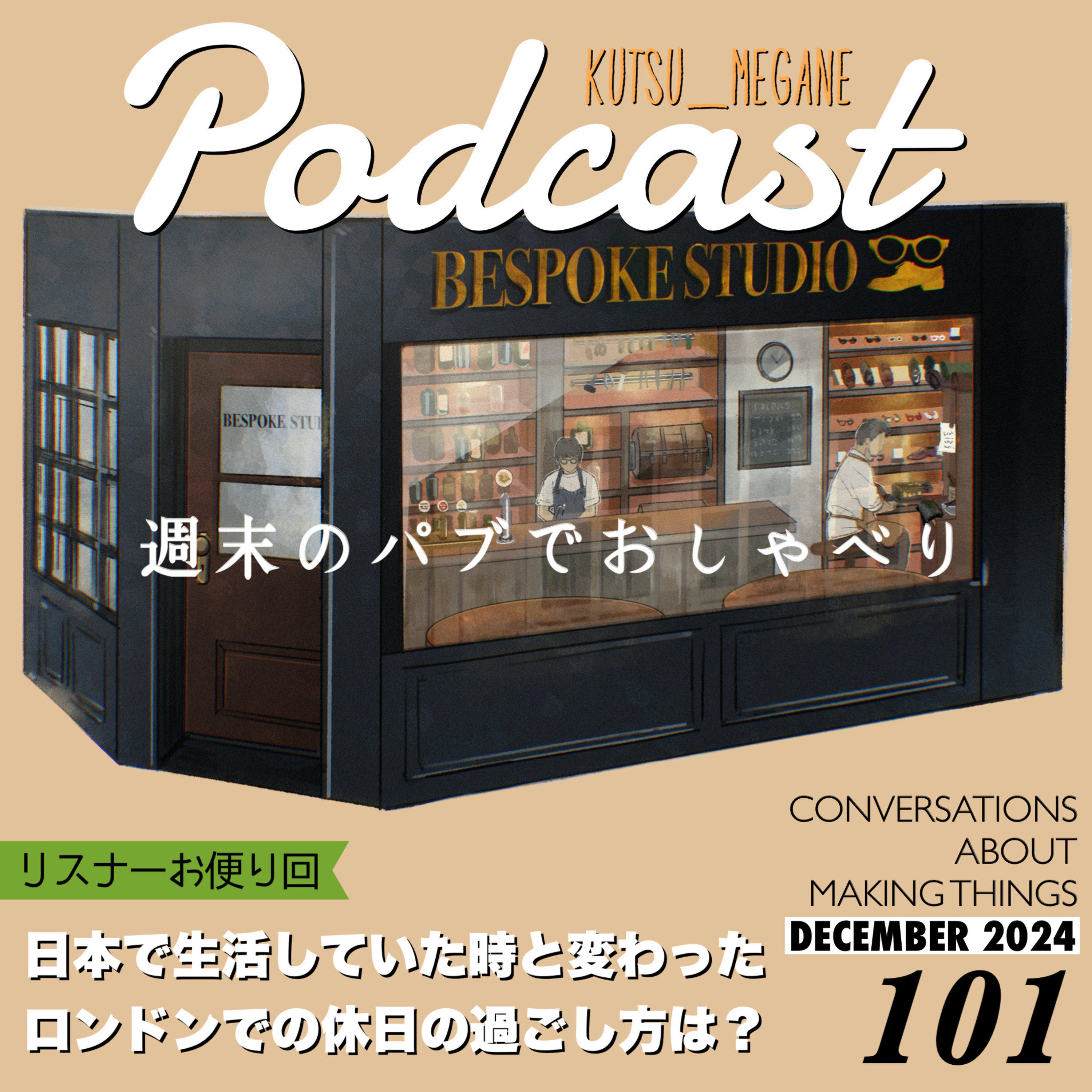 日本で生活していた時と変わったロンドンでの休日の過ごし方は？【リスナーお便り回】 episode artwork