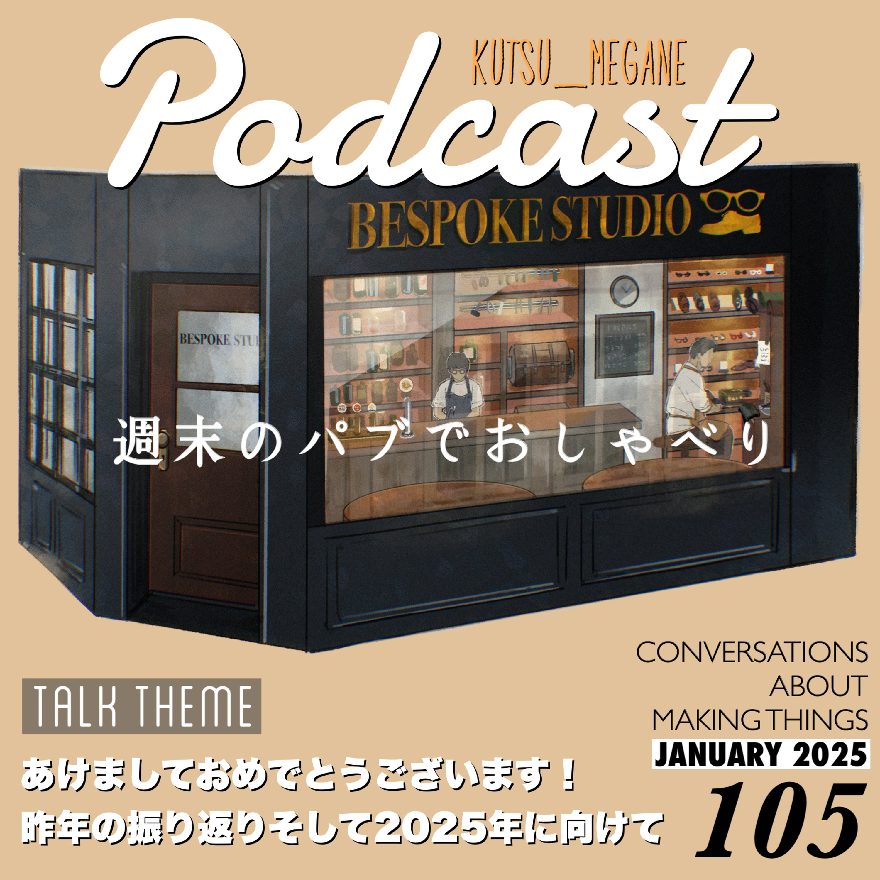 あけましておめでとうございますございます！昨年の振り返りそして2025年に向けて episode artwork