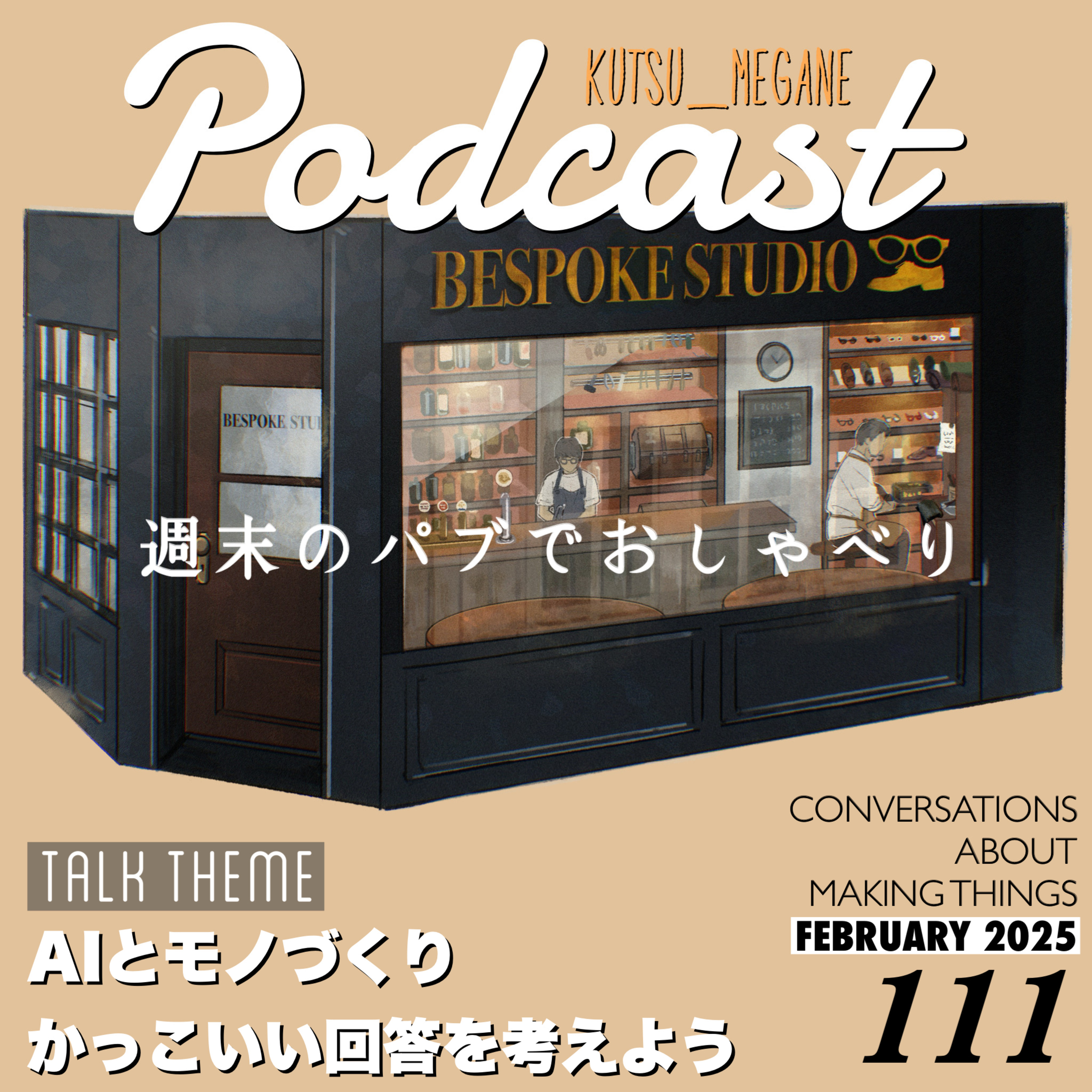 AIとものづくり Yohji Yamamoto さんのようなかっこいい回答を考えよう episode artwork