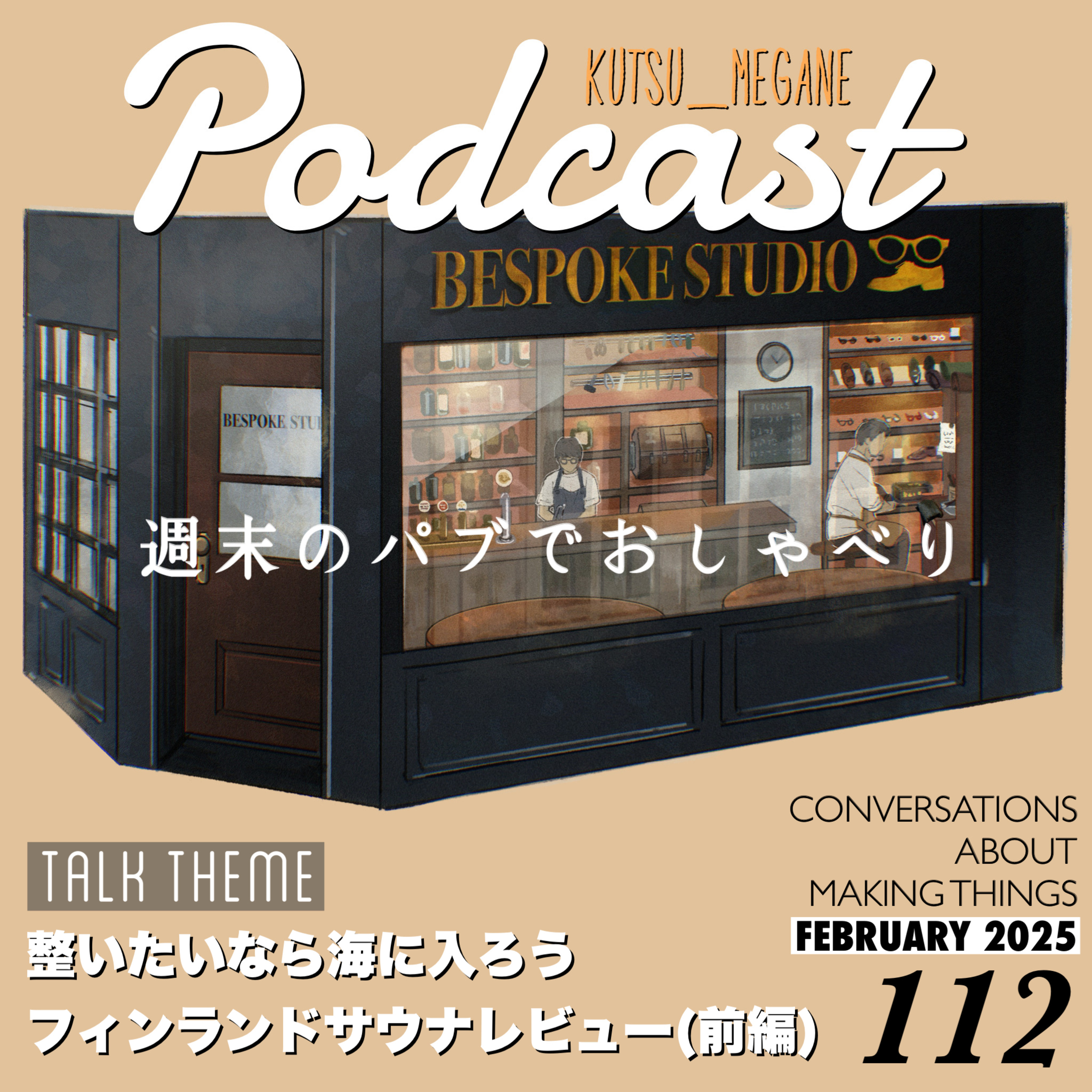 本場フィンランドのサウナレビュー ロンドンの物価 episode artwork