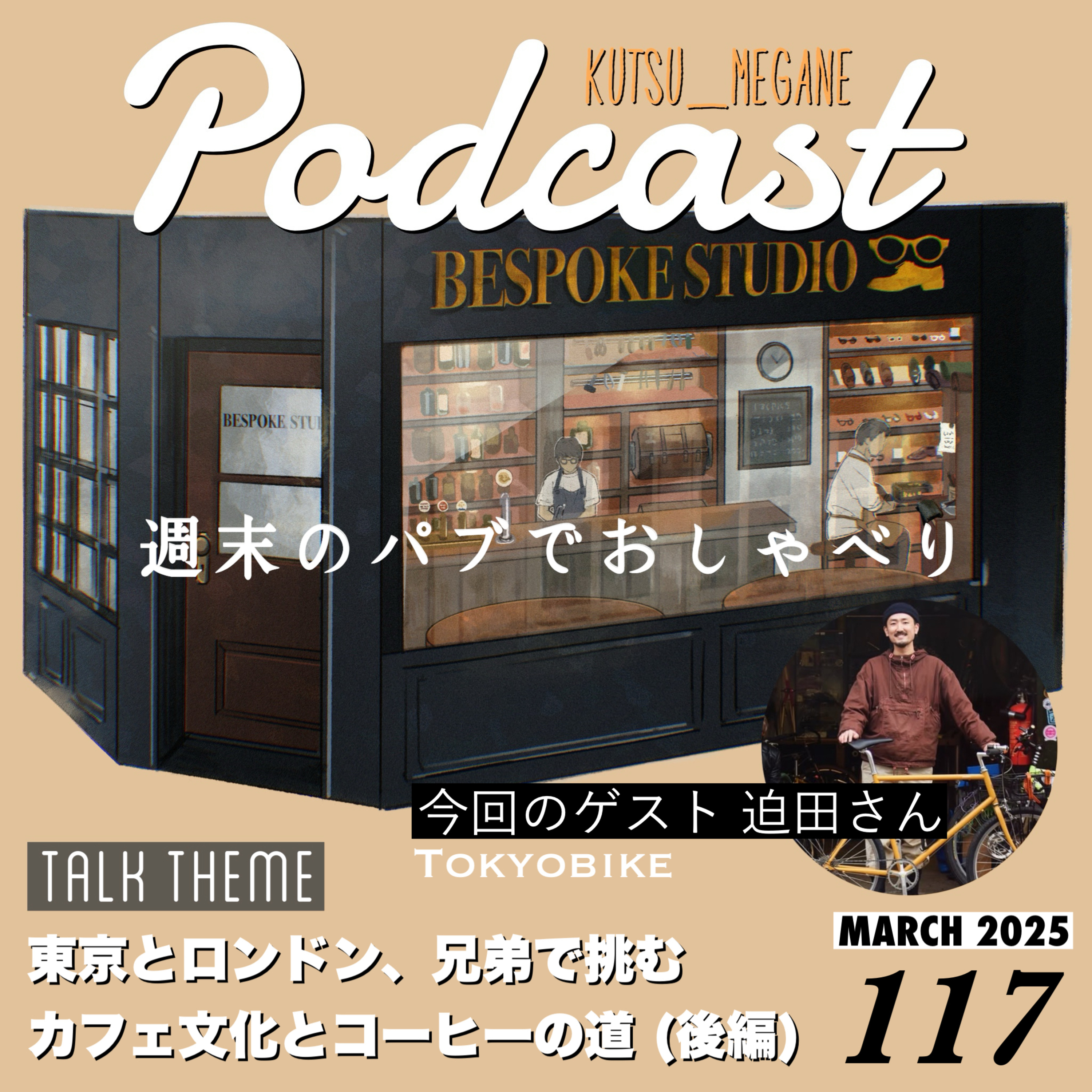 東京とロンドン、兄弟で挑むカフェ文化とコーヒーの道 (後編) episode artwork