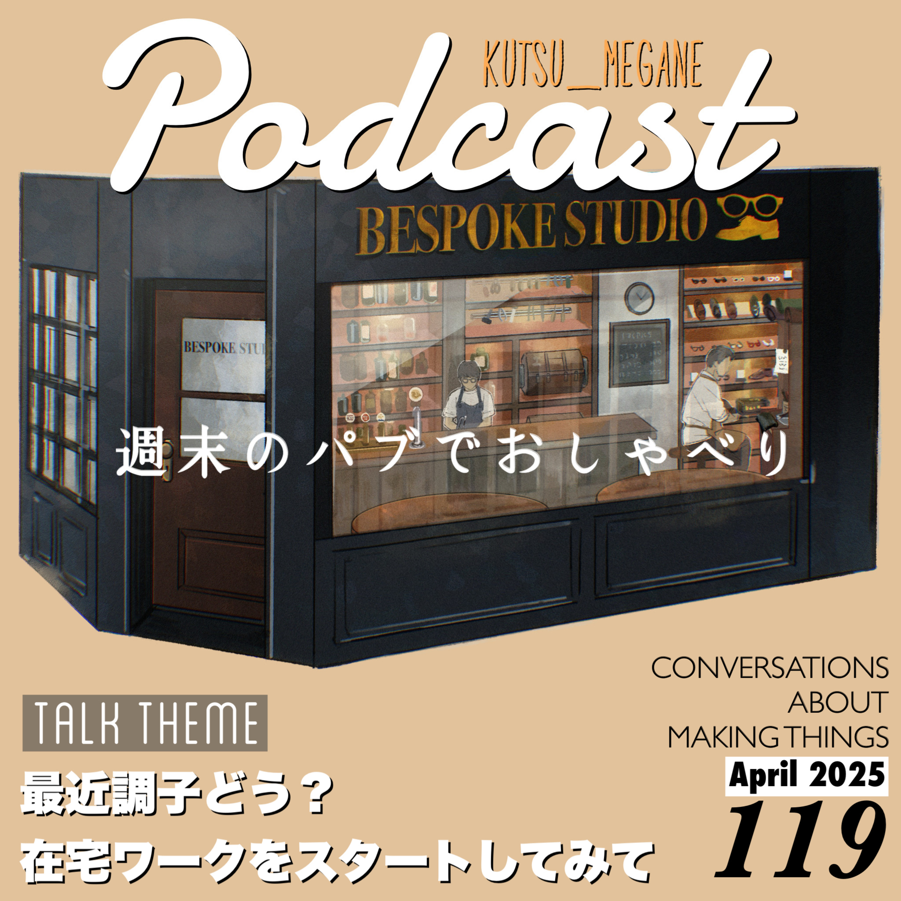 最近調子どう？在宅ワークをスタートしてみて episode artwork