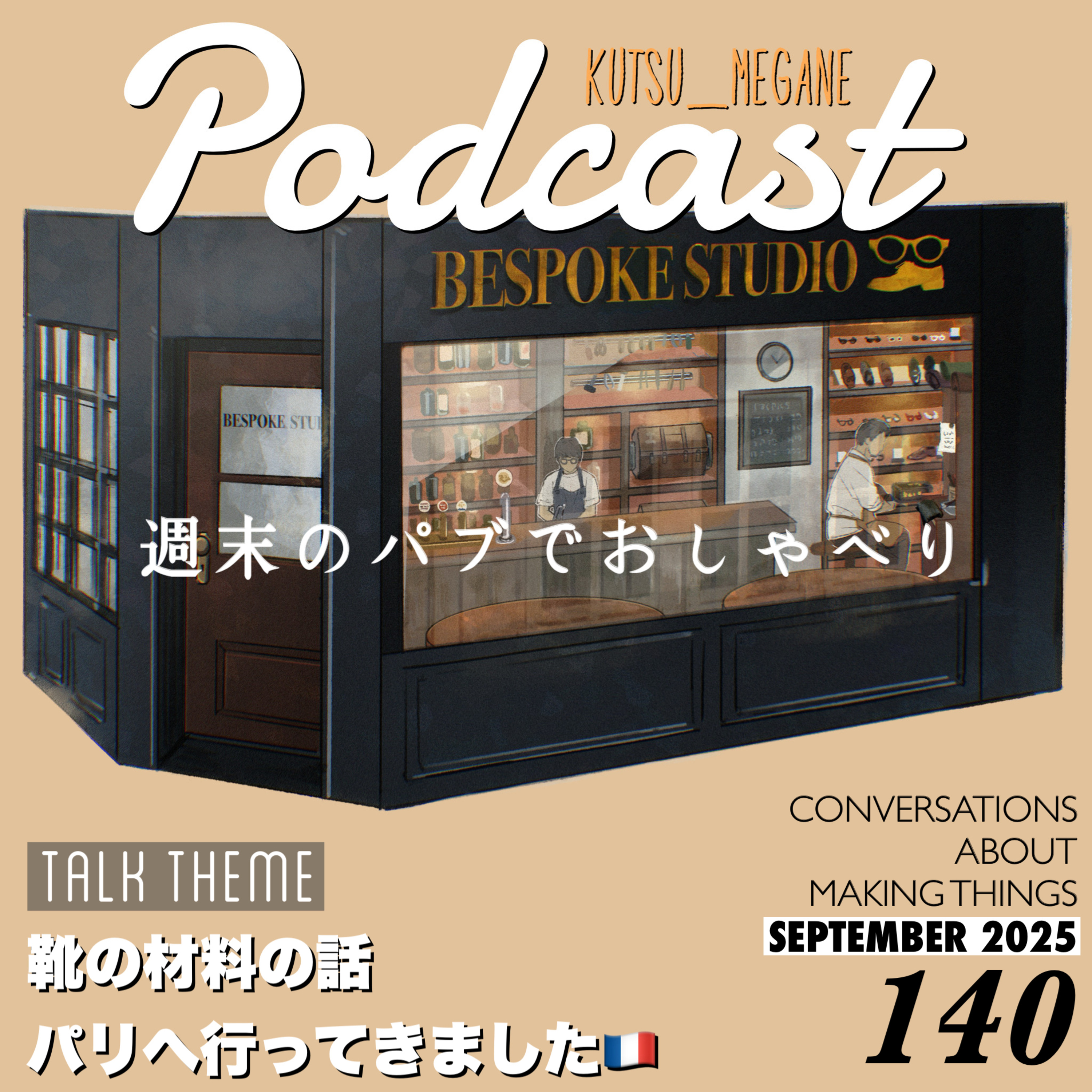 靴の材料の話、ジョンロブ,パリロブ パリへ行ってきました episode artwork