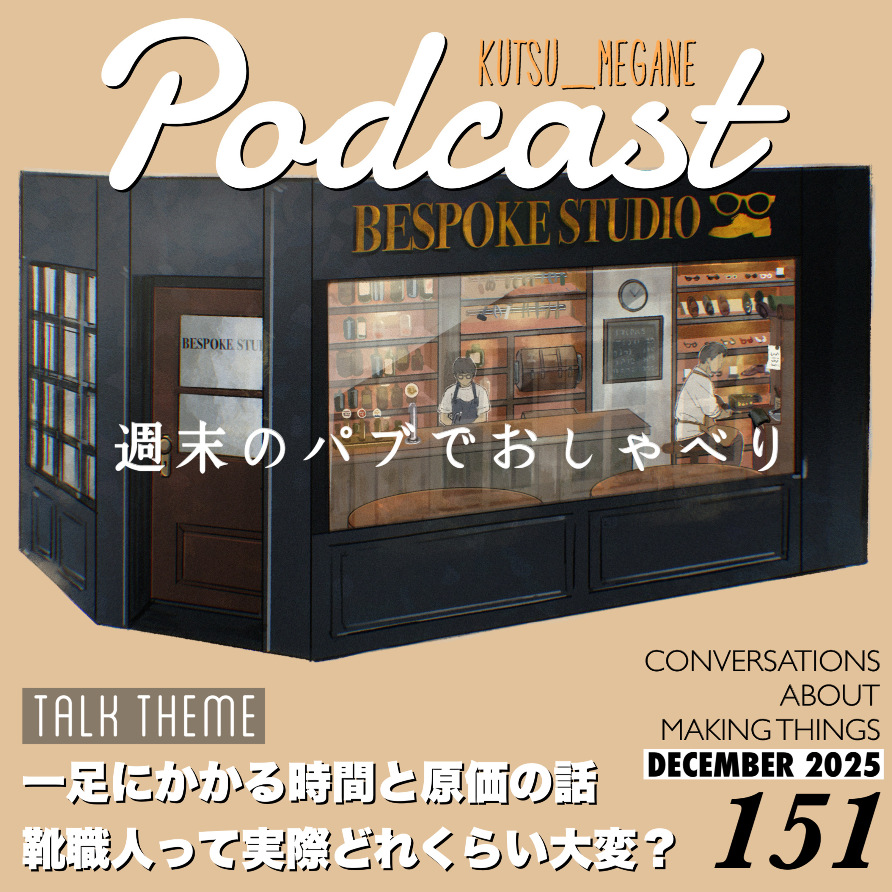 靴職人って実際どれくらい大変？一足制作するのに必要な時間と原価の話 episode artwork