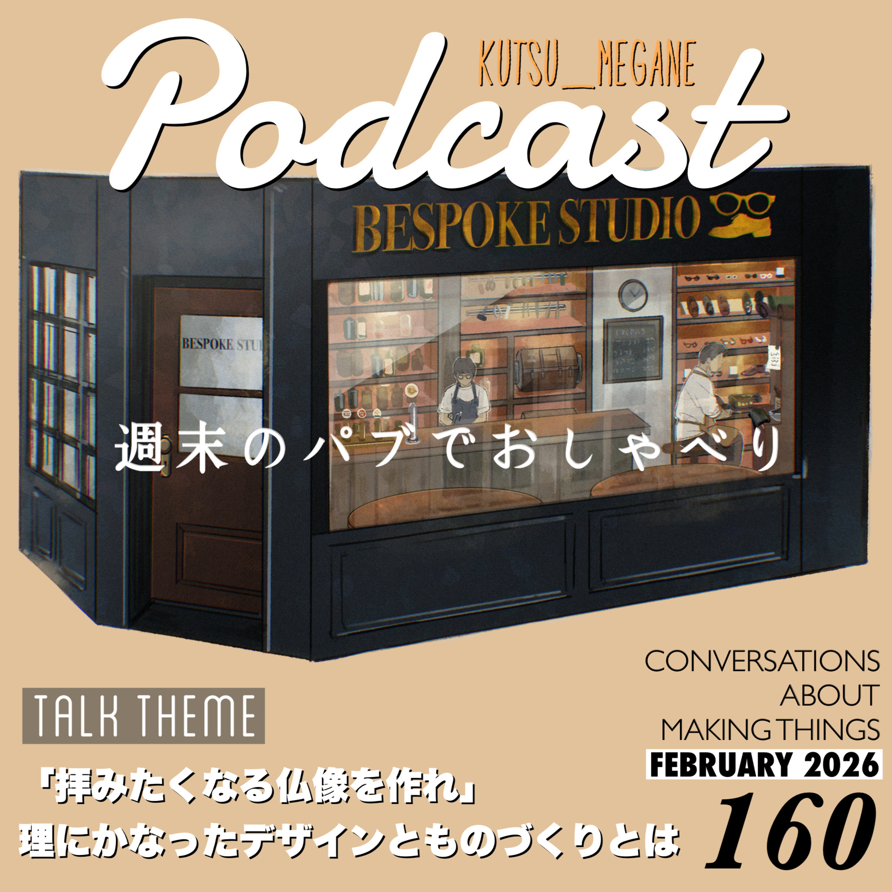 拝みたくなる仏像を作れ！靴と眼鏡において理にかなったデザインとものづくりとは？ episode artwork