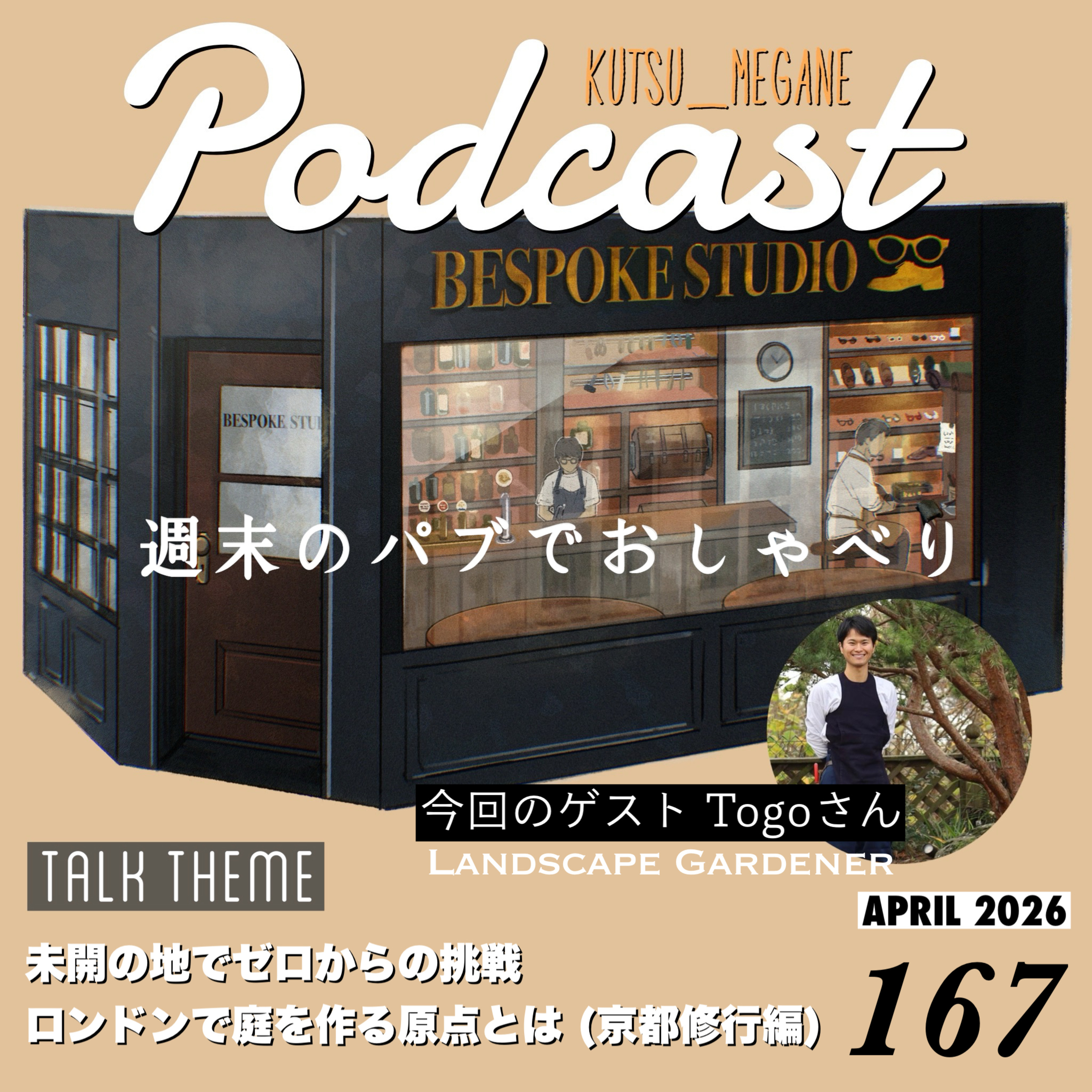 未開の地でゼロからの挑戦 京都修行編 ロンドンで庭を作る仕事 episode artwork