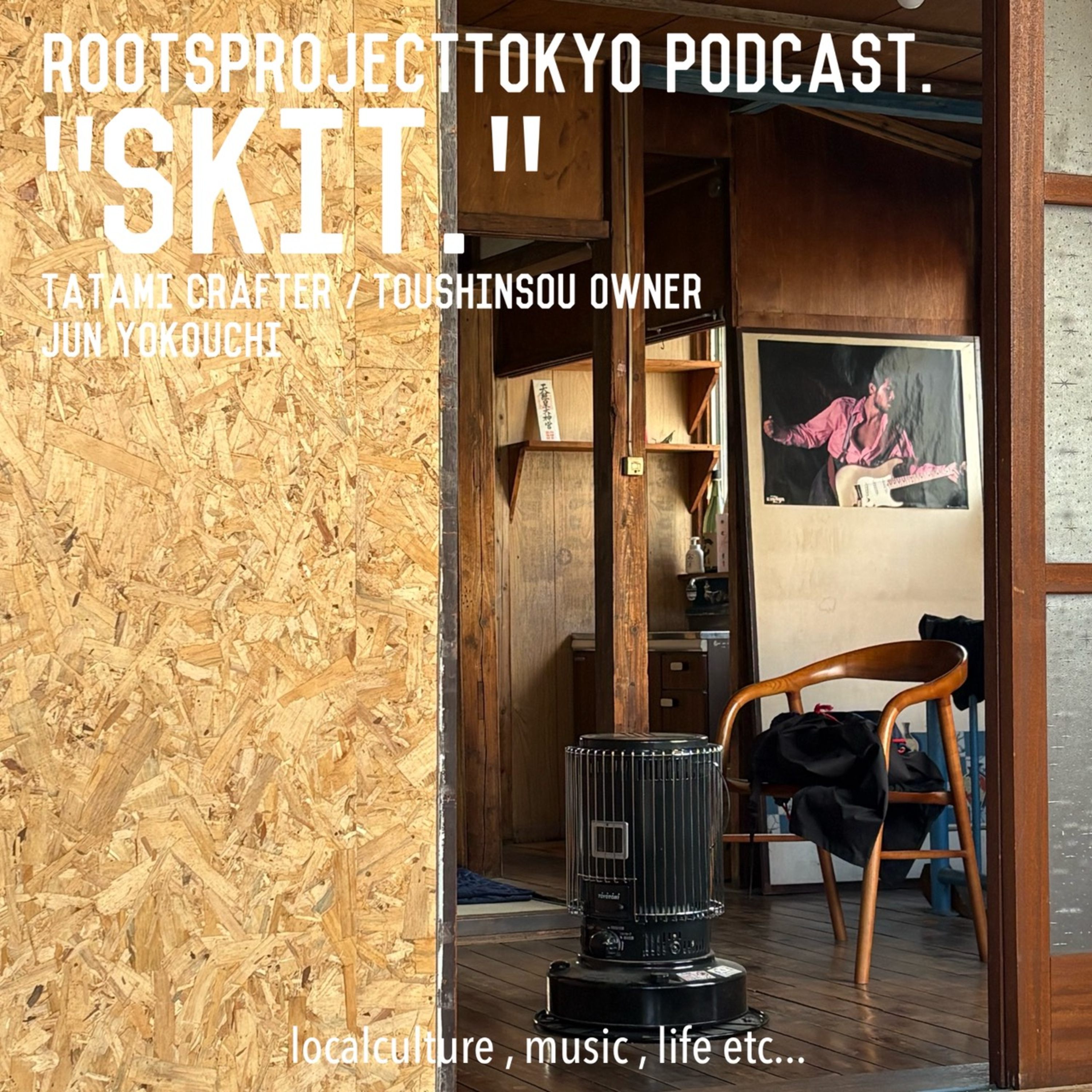#145 "畳職人"のヨコウチ君と。