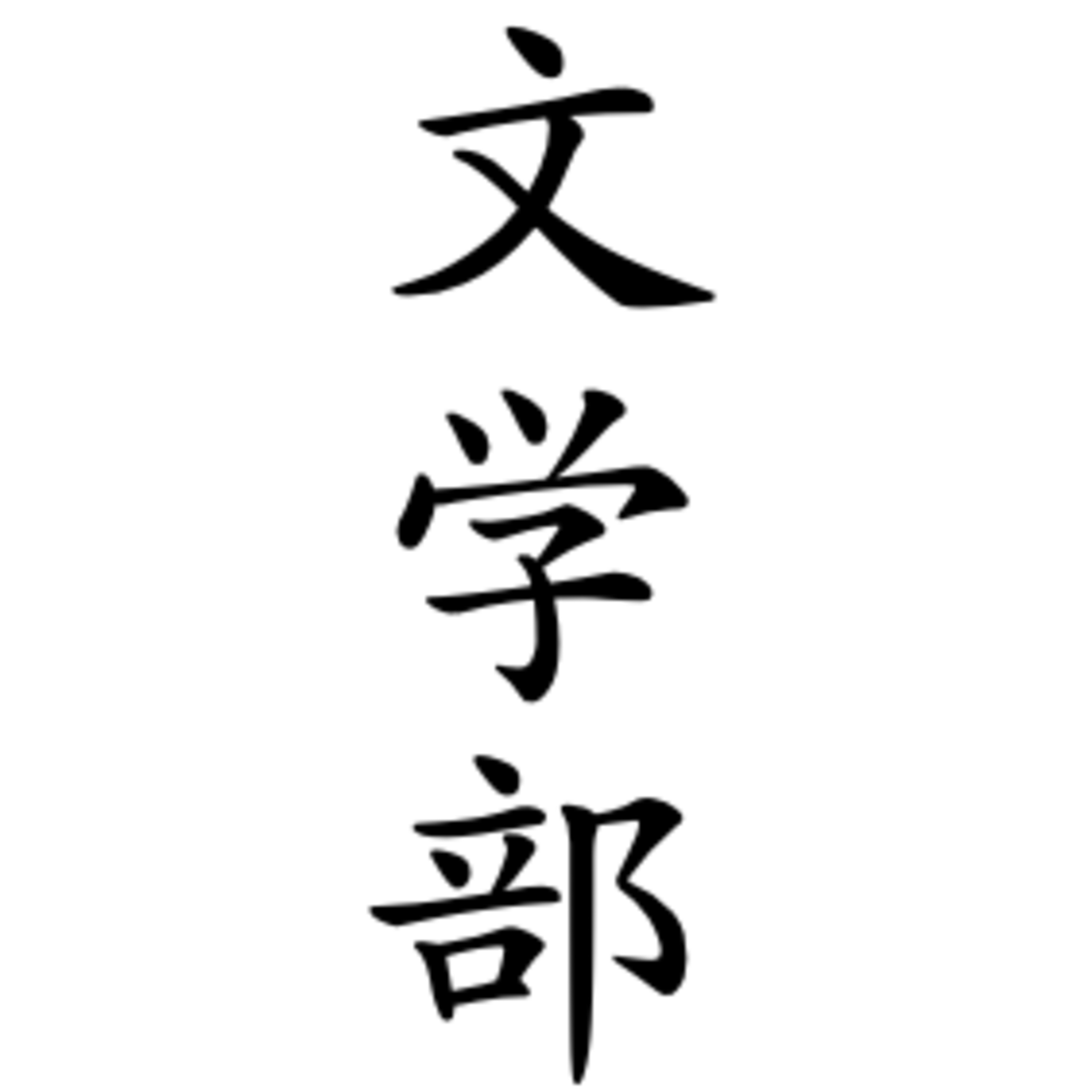 #44 番外編：AKIND文学部開講！ episode artwork