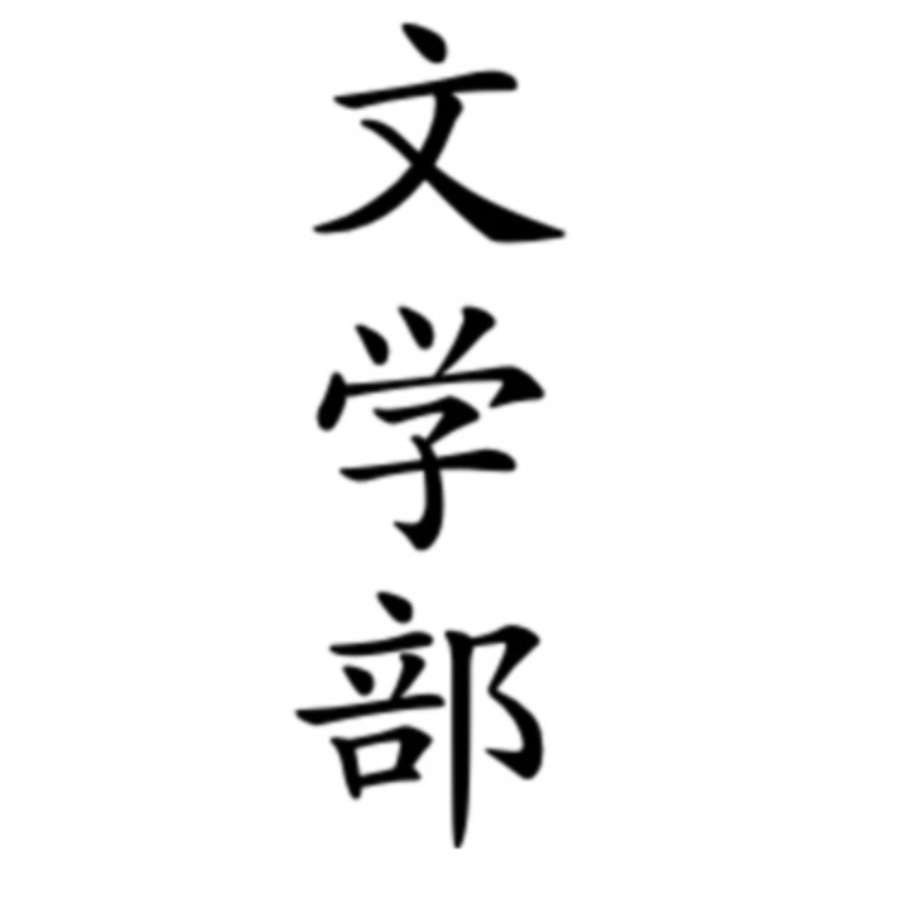 #116 番外編：AKIND文学部開講Ⅴ（かっこいいとは何か？） episode artwork