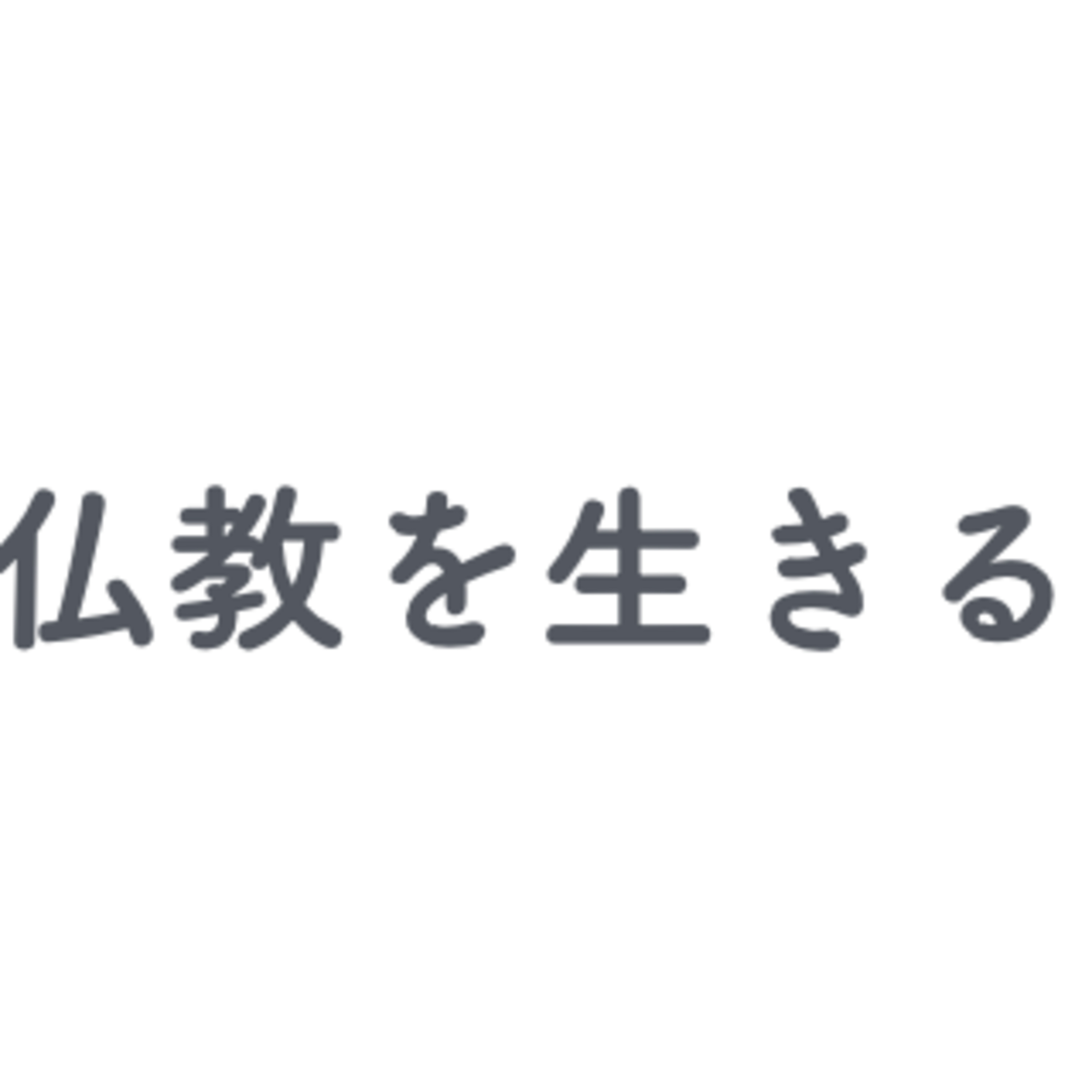 #152　クリスマス前ですが、、僧侶宰務（サイム）さんの仏教を生きてみる話① episode artwork