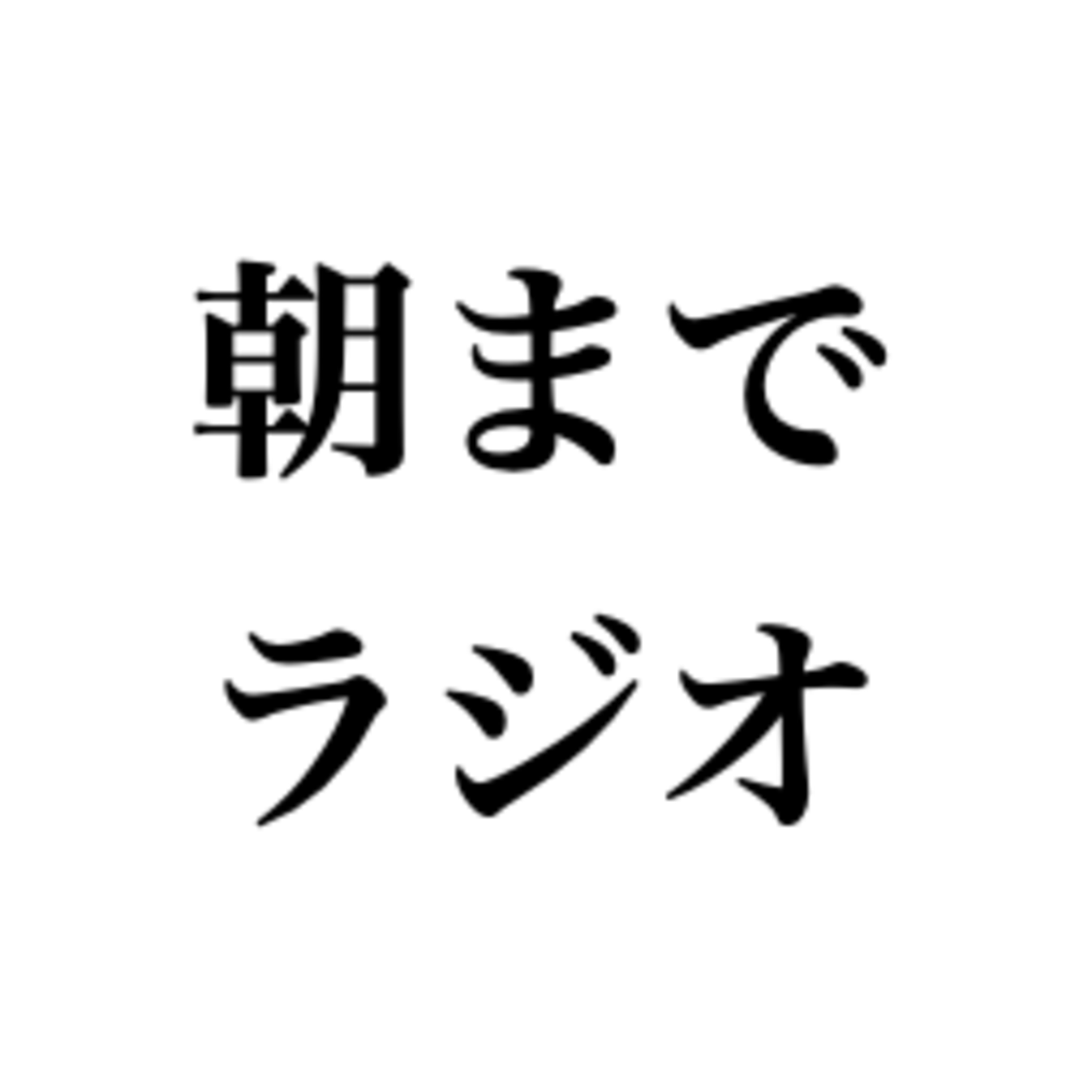 #159　朝まで生ラジオ！②世界との距離感と未来予想図 episode artwork
