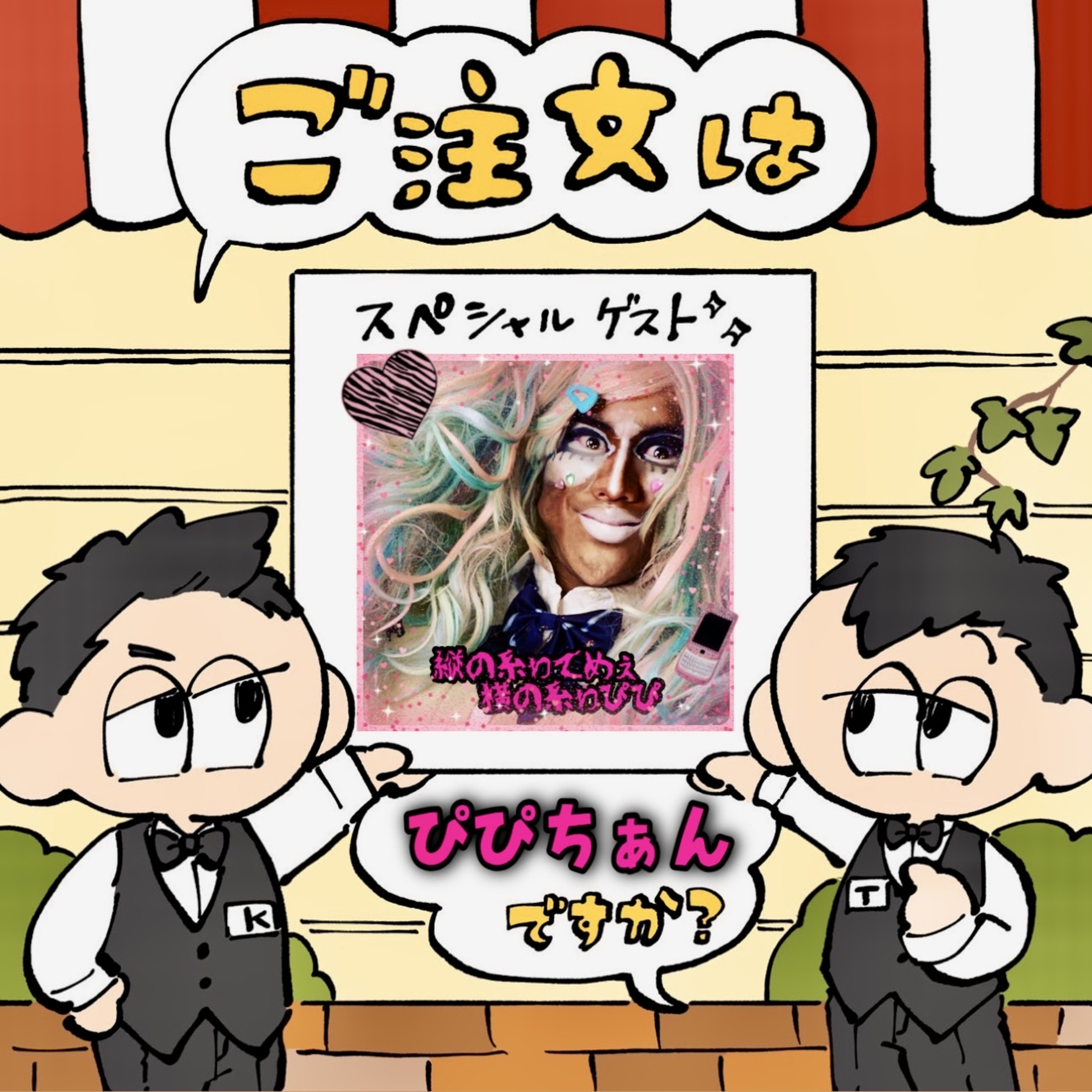 #116 ご注文は“ぴぴちぁん(15歳)”ですか? #116 ご注文は“ぴぴちぁん(15歳)”ですか?