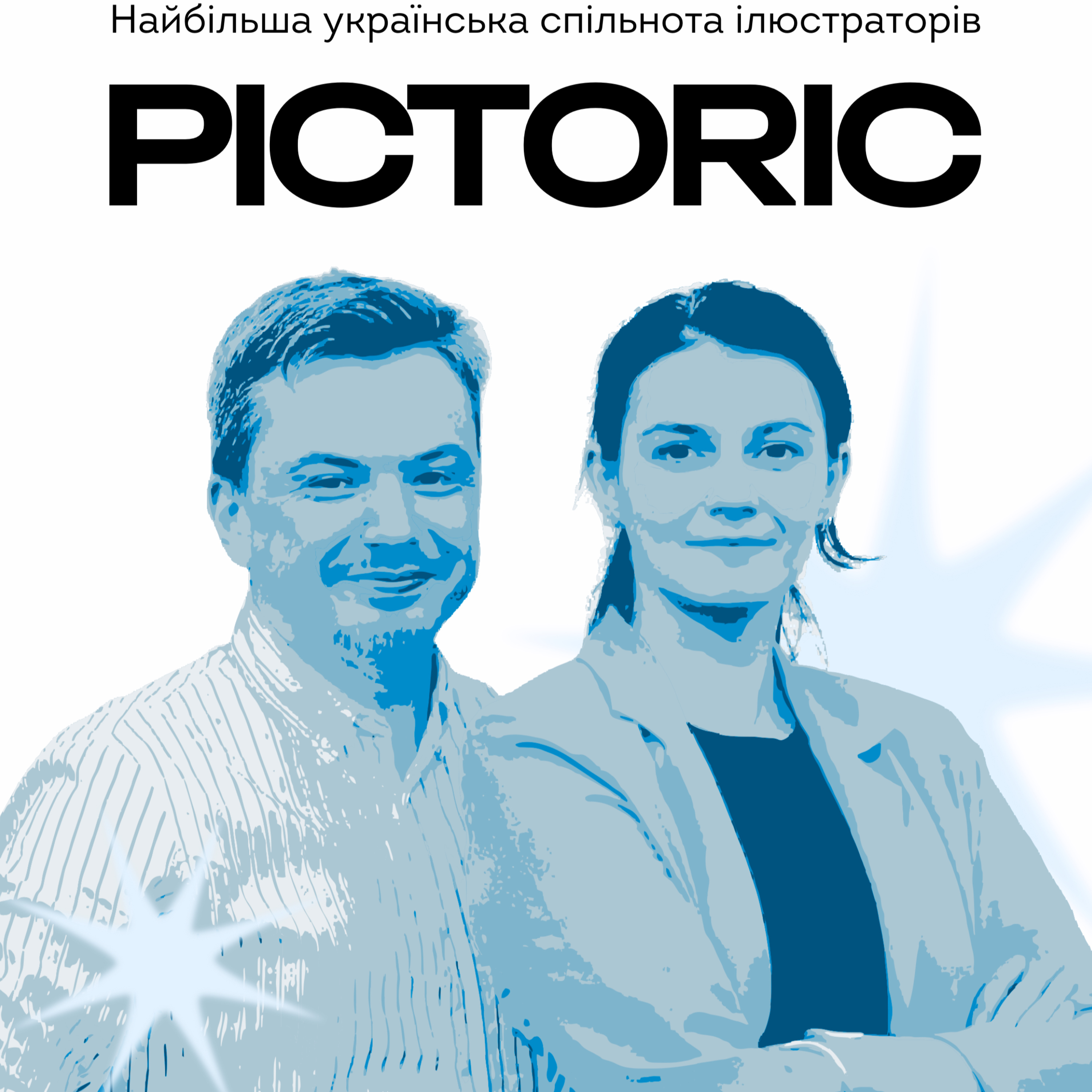 Pictoric – найбільша українська спільнота ілюстраторів podcast
