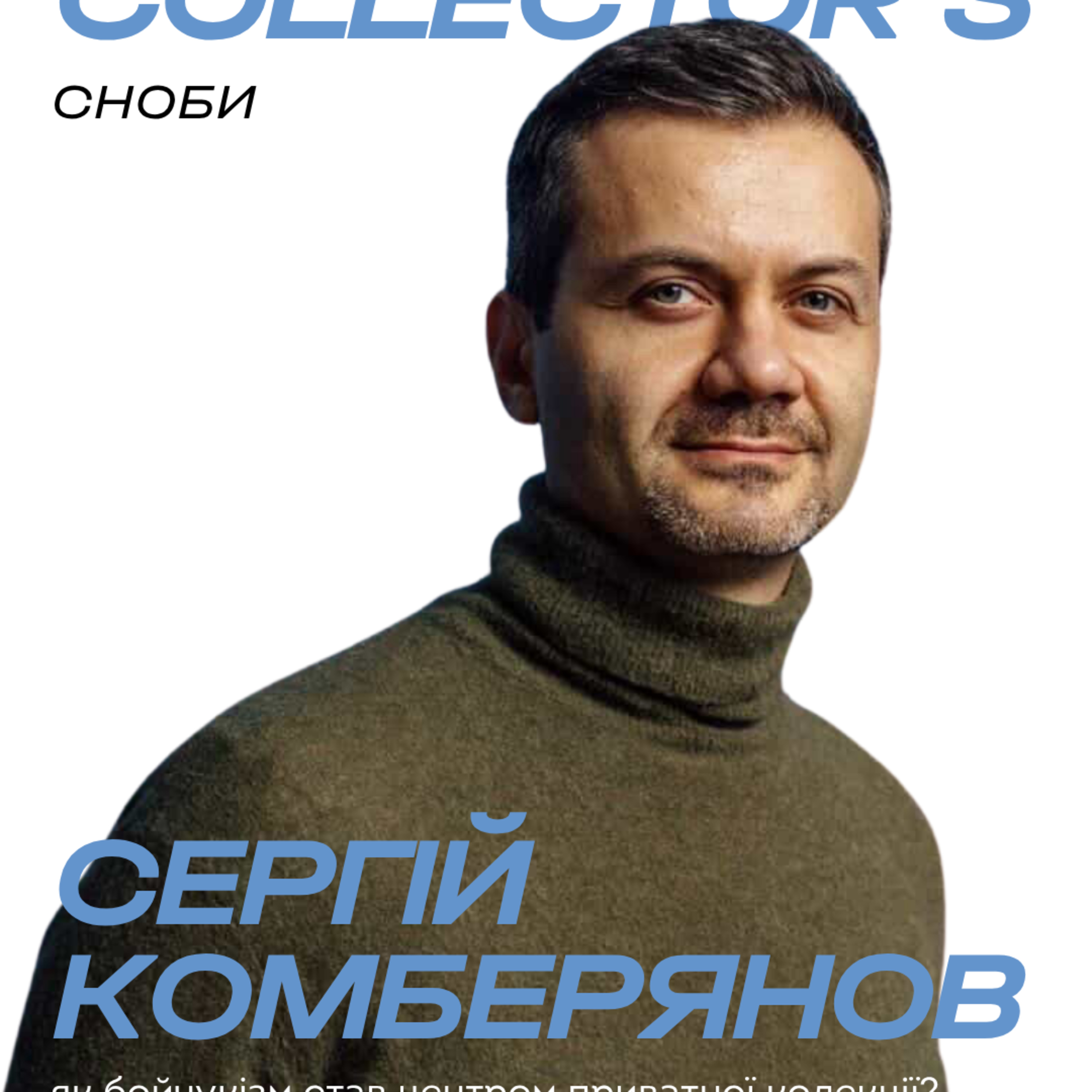Бойчукізм як стратегія: Сергій Комберянов про створення унікальної моноколекції