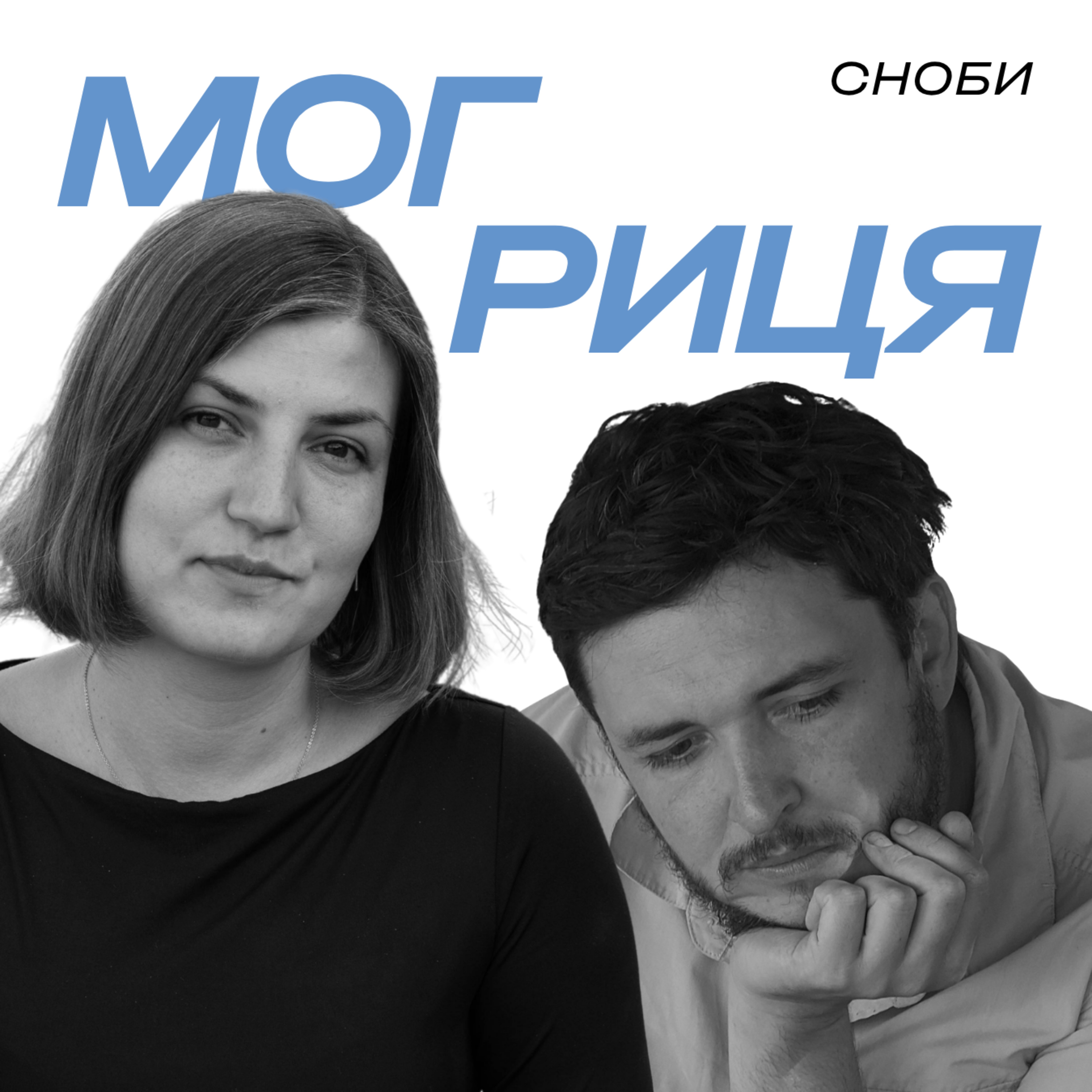Могриця: лендарт симпозіум, простір покордоння, Стас Туріна та Наталія Маценко episode artwork