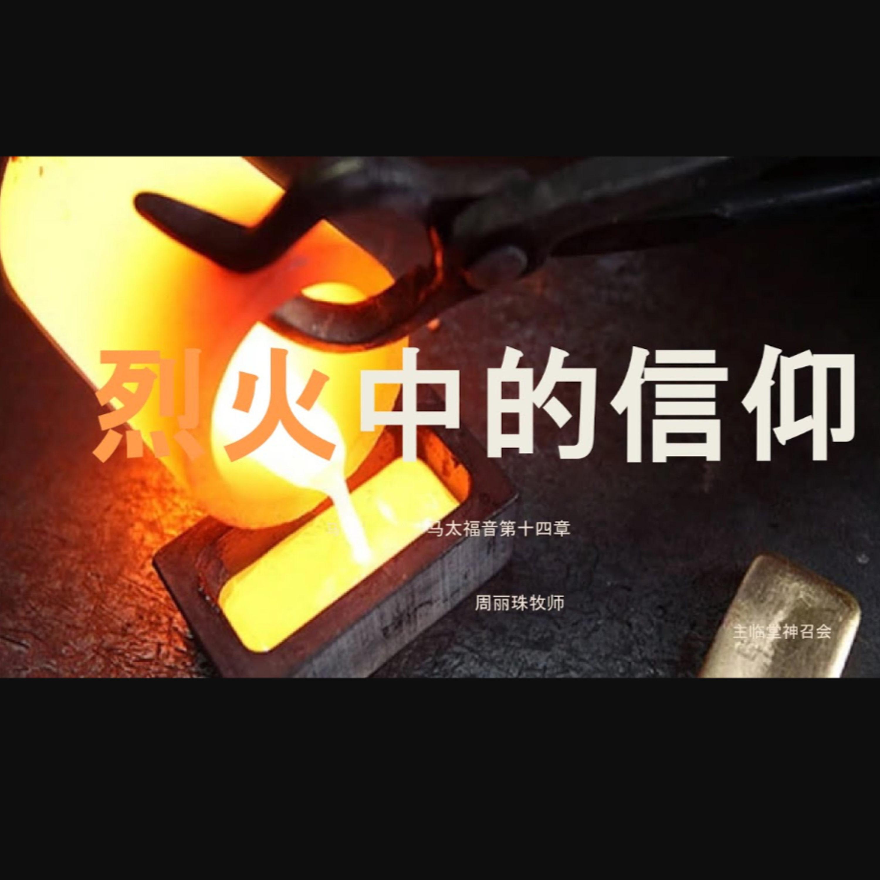 9 Nov 2025 - 烈火中的信仰