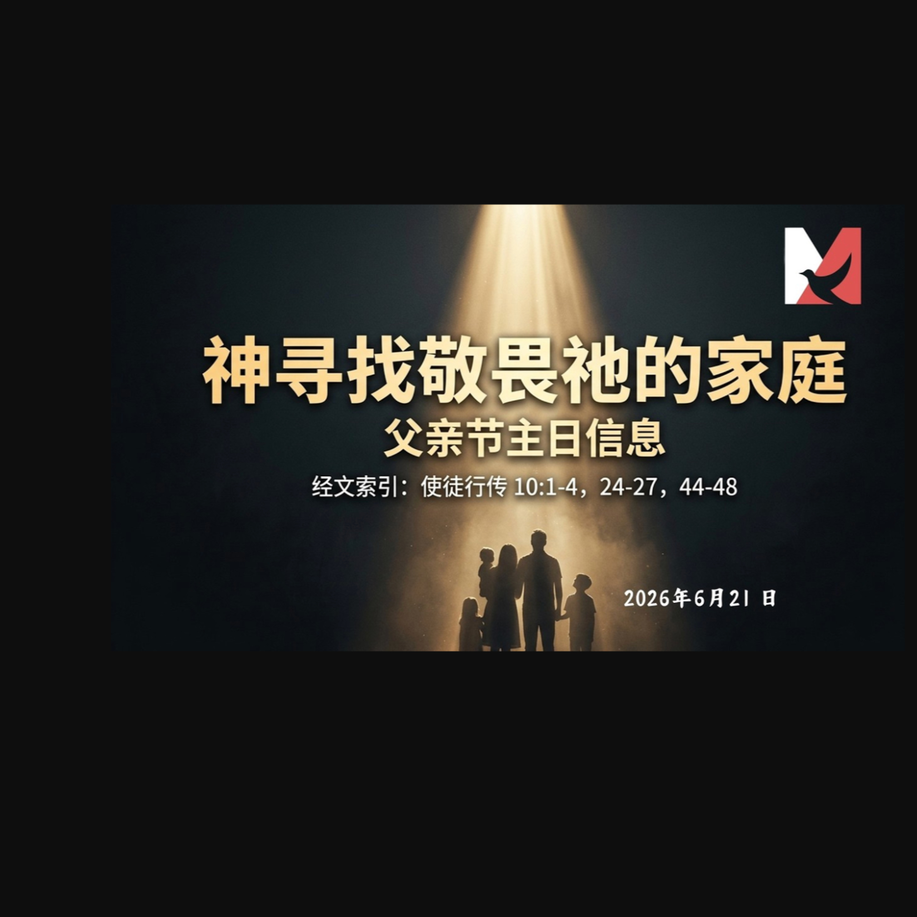 21 June 2026 - 神寻找敬畏祂的家 | 许秀琴讲师 episode artwork