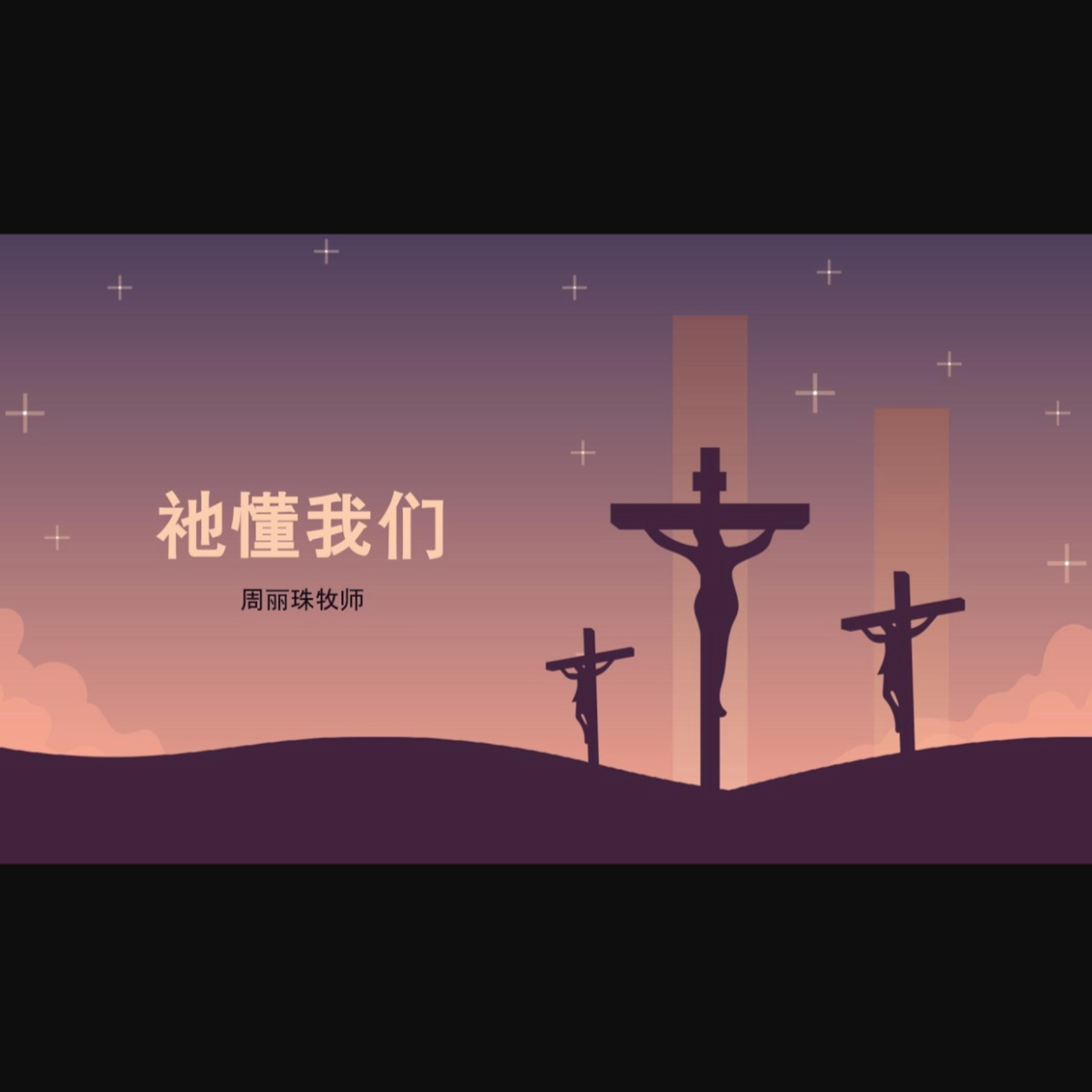 28 June 2026 - 第二十八课 : 祂懂我们 [马太福音 26-27:50] | 周丽珠牧师 episode artwork