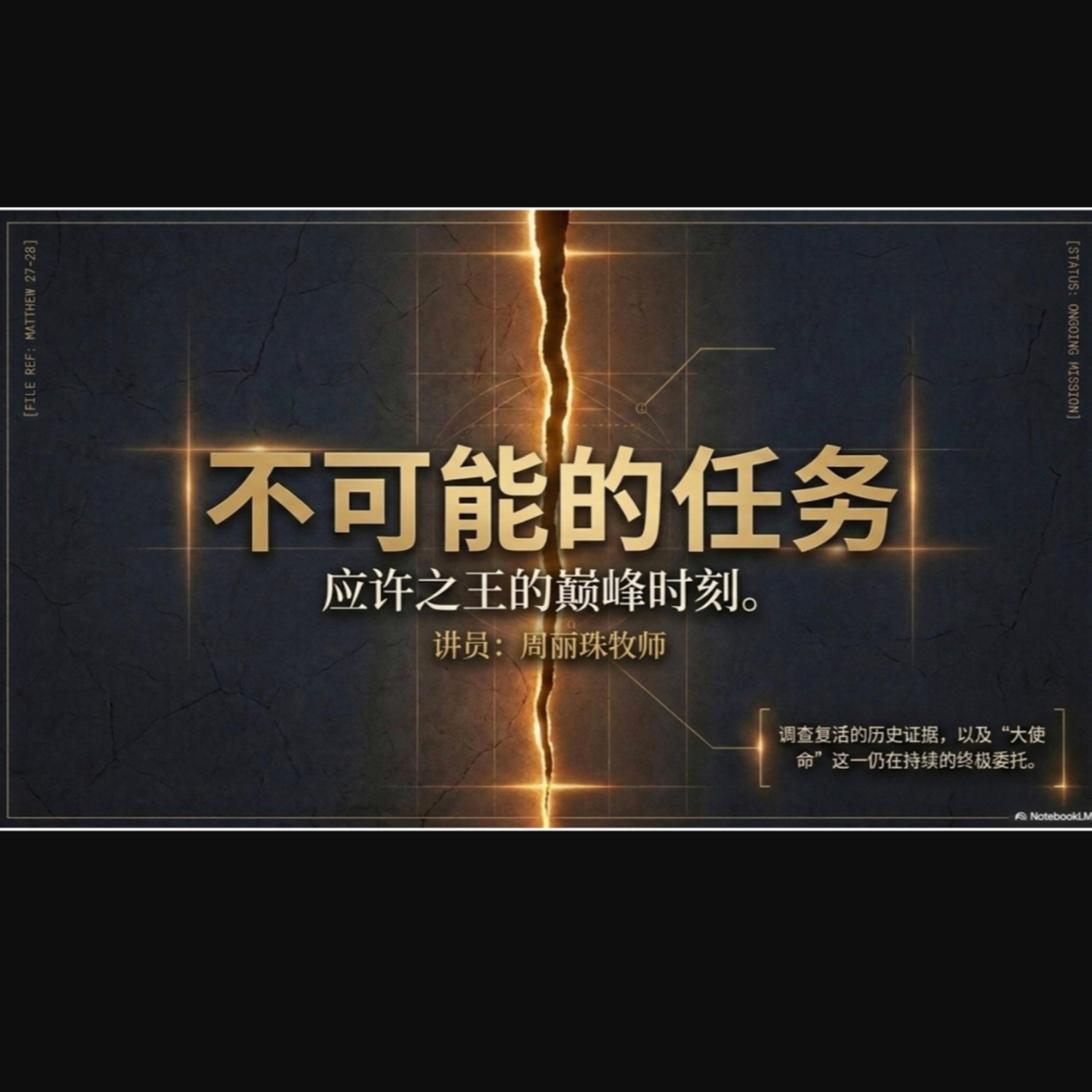 5 Jul 2026 - 第二十九课 : 不可能的任务 [马太福音 28 章] | 周丽珠牧师 episode artwork