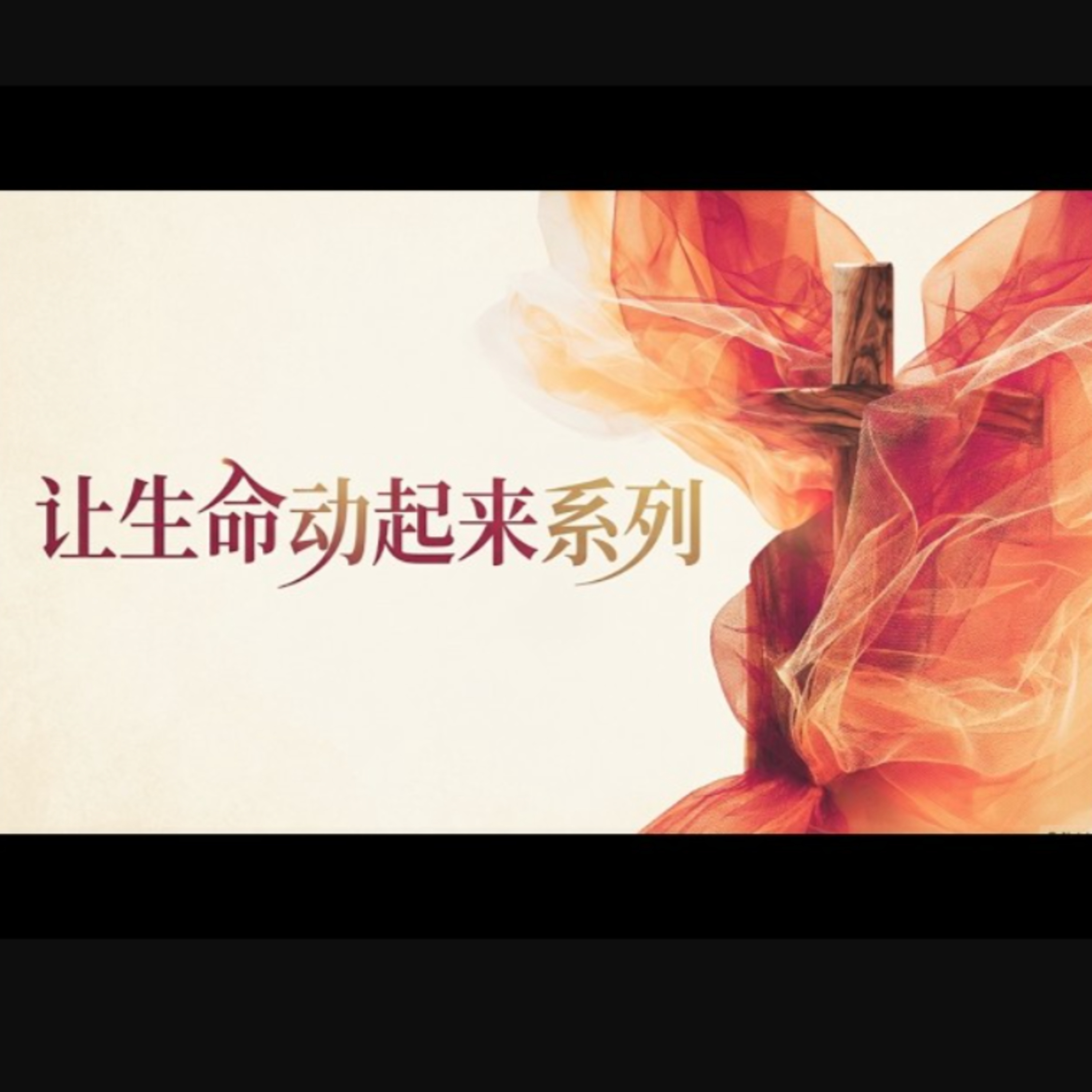 12 July 2026 - 点燃 (让生命动起来) | 许秀琴讲师 episode artwork