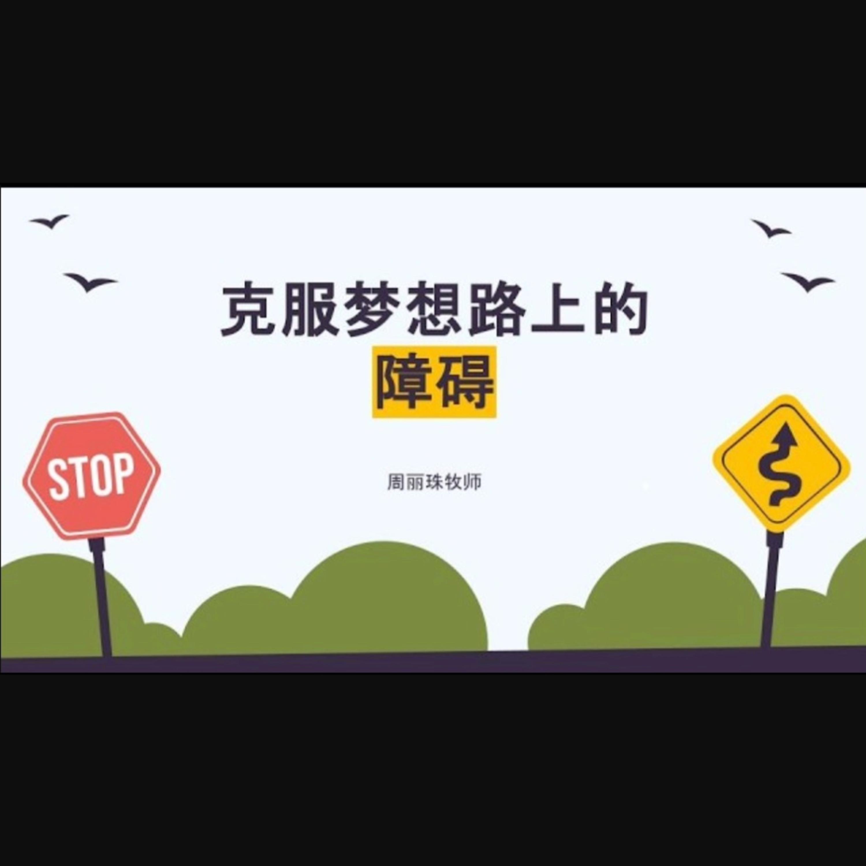 2 Aug 2026 - 克服梦想路上的障碍 | 周丽珠牧师 episode artwork