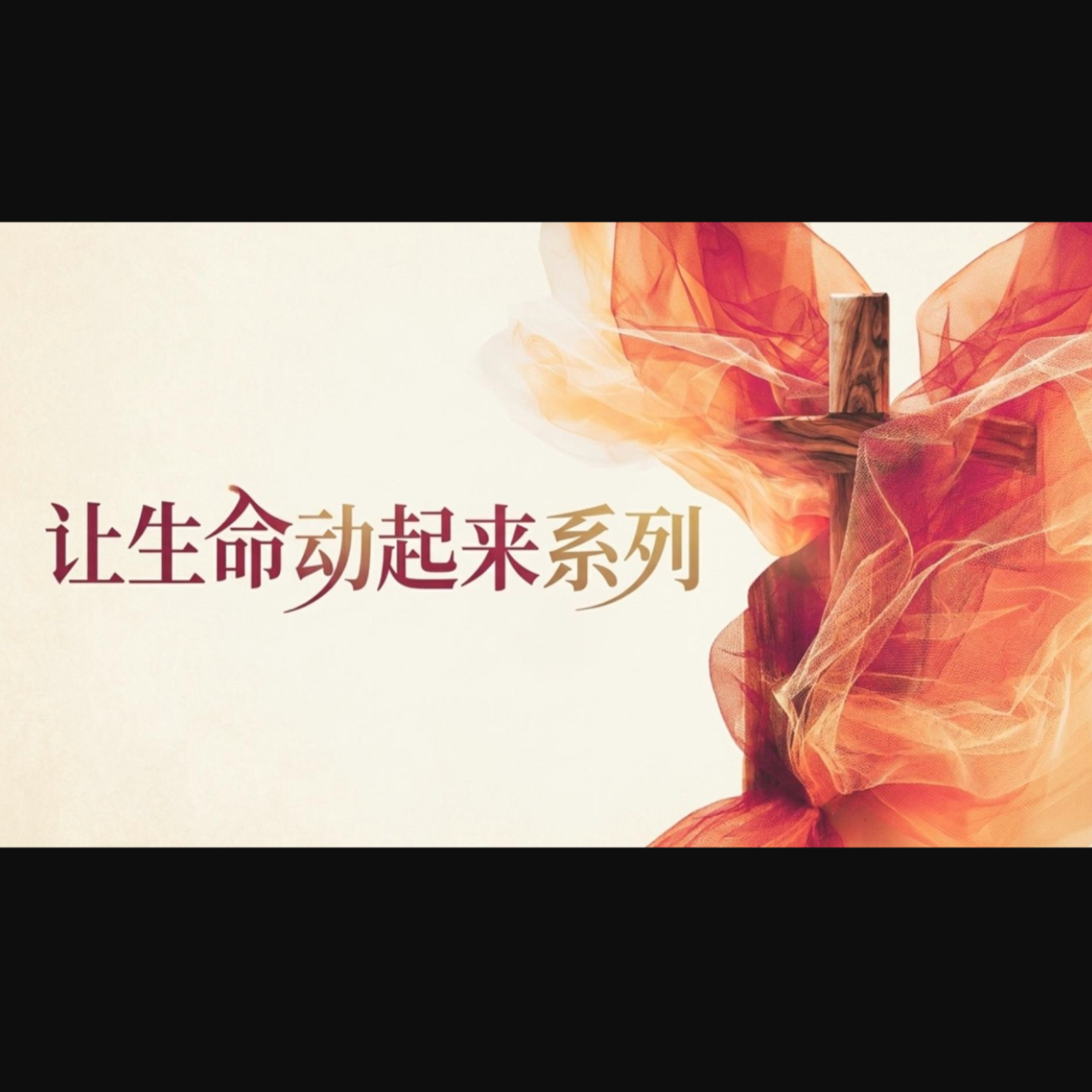 9 Aug 2026 - 定位: 在基督身体里找到你的位份 | 许秀琴讲师 episode artwork