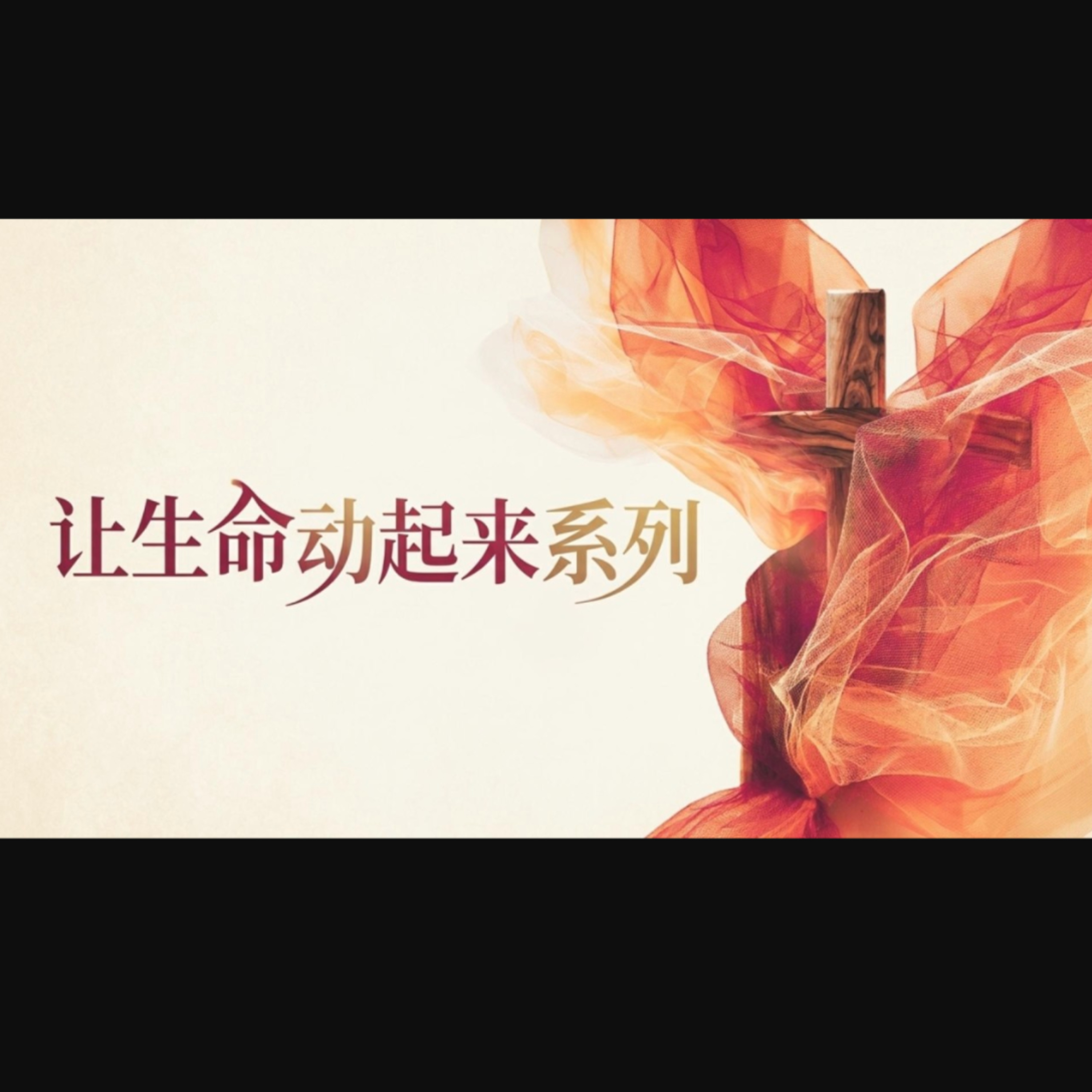 16 Aug 2026 - 差遣 - 让恩赐成为爱的行动 | 许秀琴讲师 episode artwork