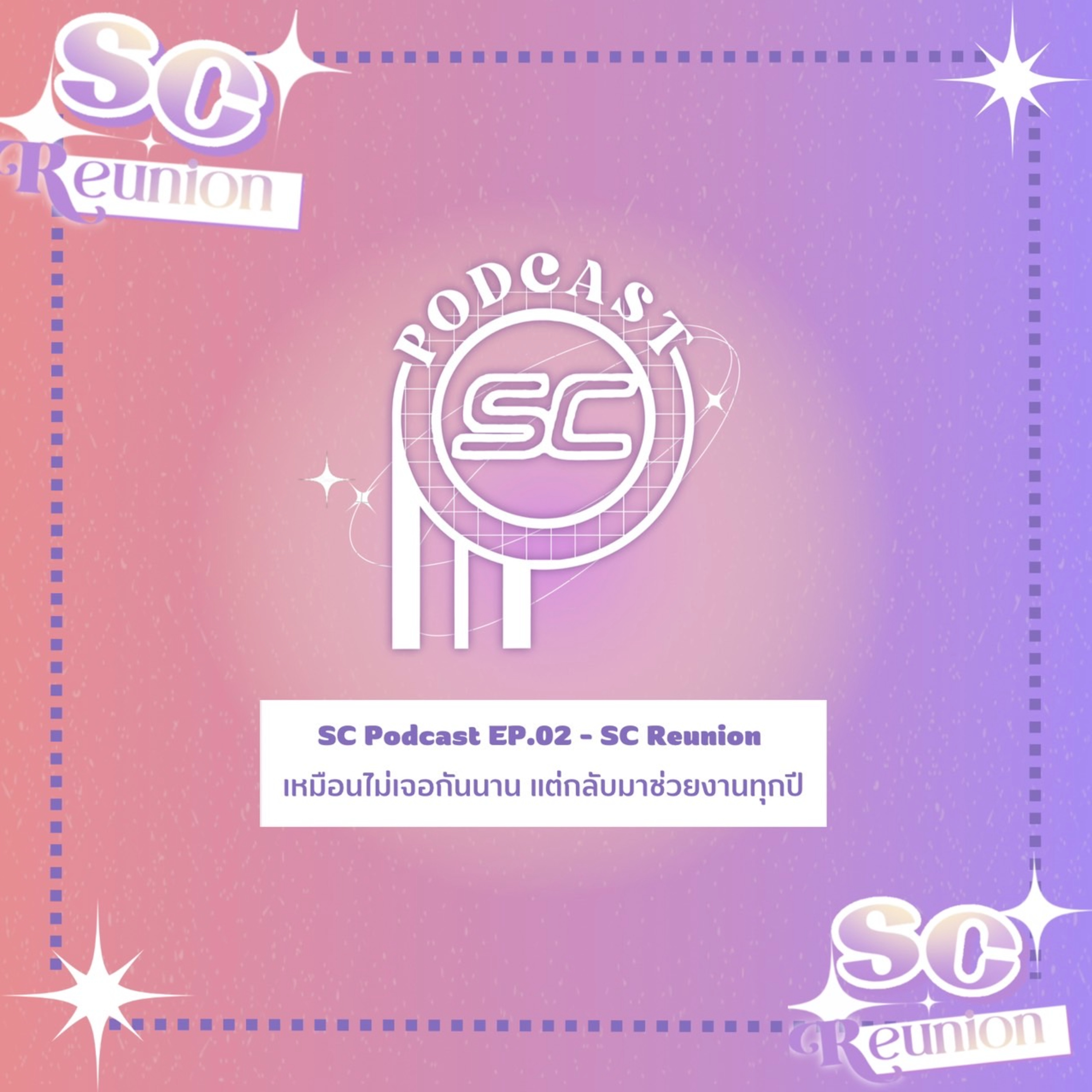 EP.02 - SC Reunion เหมือนไม่เจอกันนาน แต่กลับมาช่วยงานทุกปี episode artwork