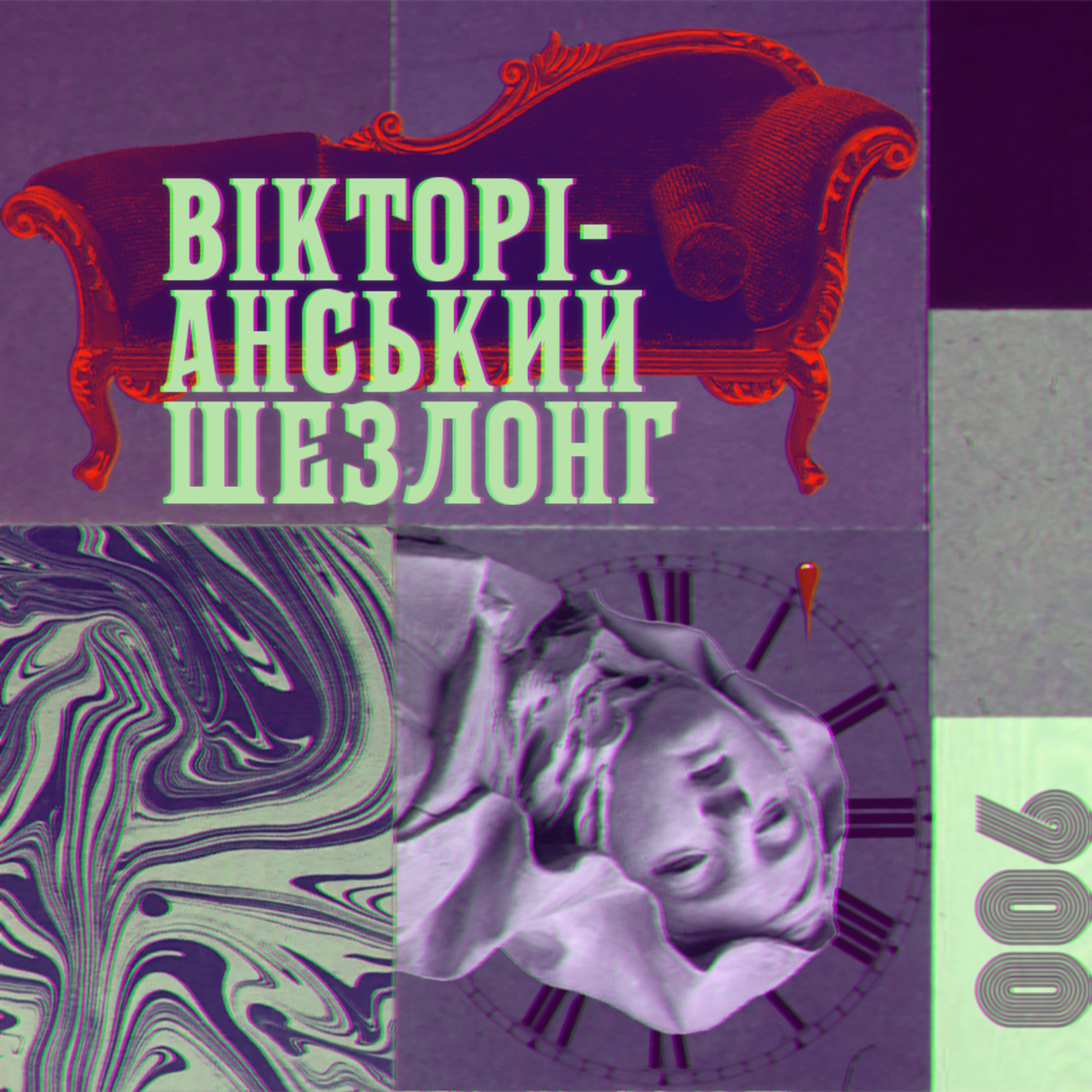 Екстаз і час. «Вікторіанський шезлонг» (1953) Марганіти Ласкі