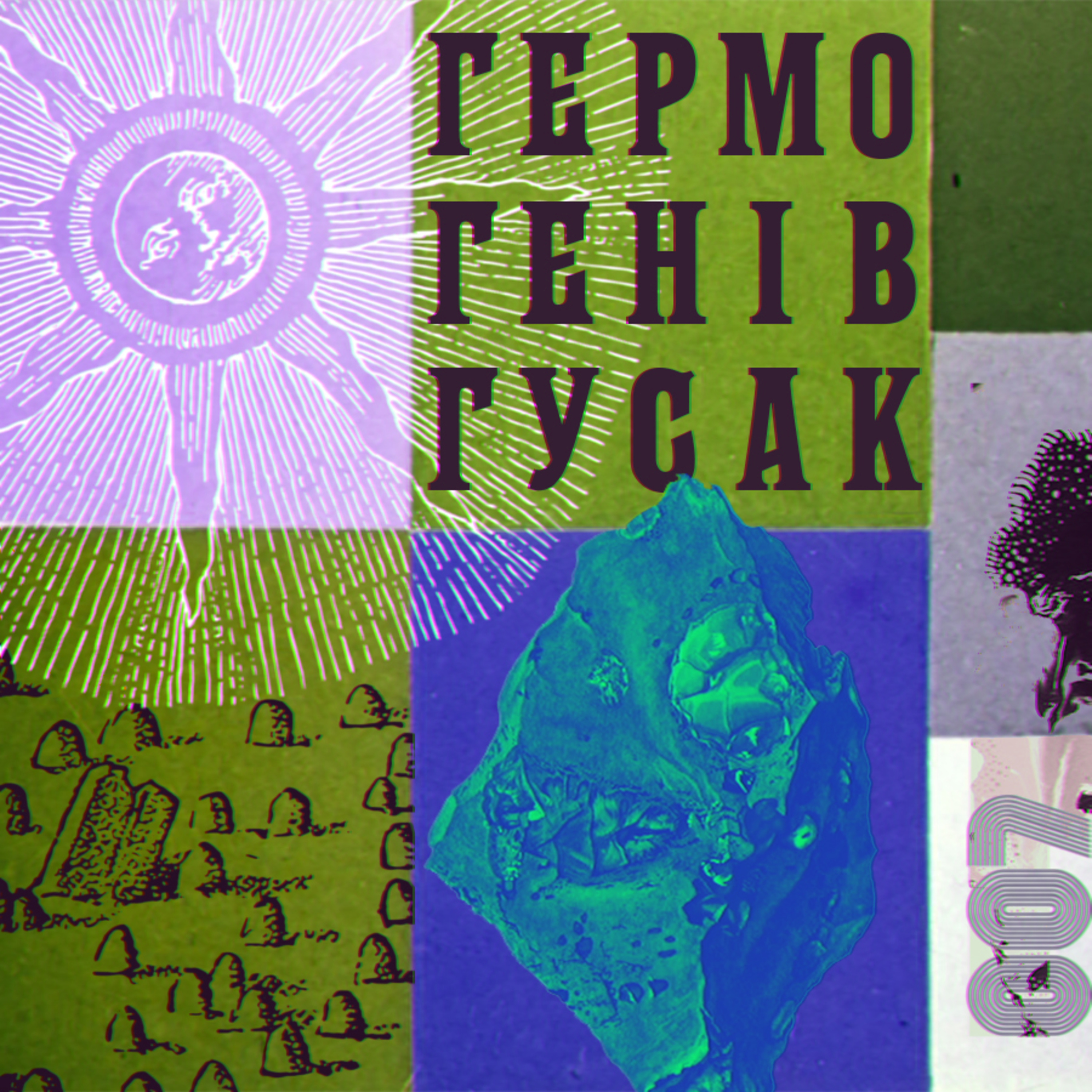 Живі камені. «Гермогенів гусак» (1961) Ітель Кохун episode artwork